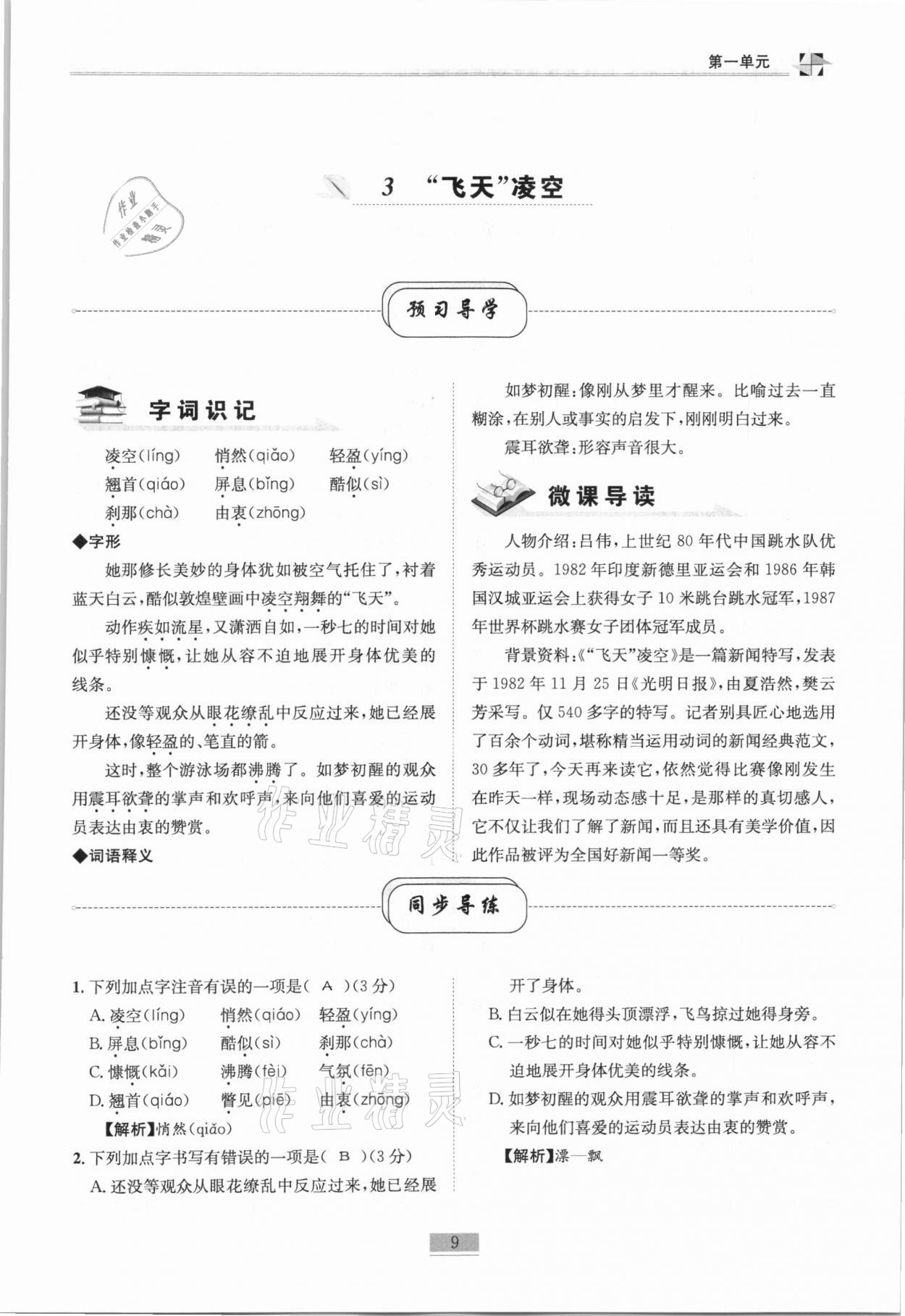 2020年名师课堂课时优化精讲精练八年级语文上册人教版 第9页