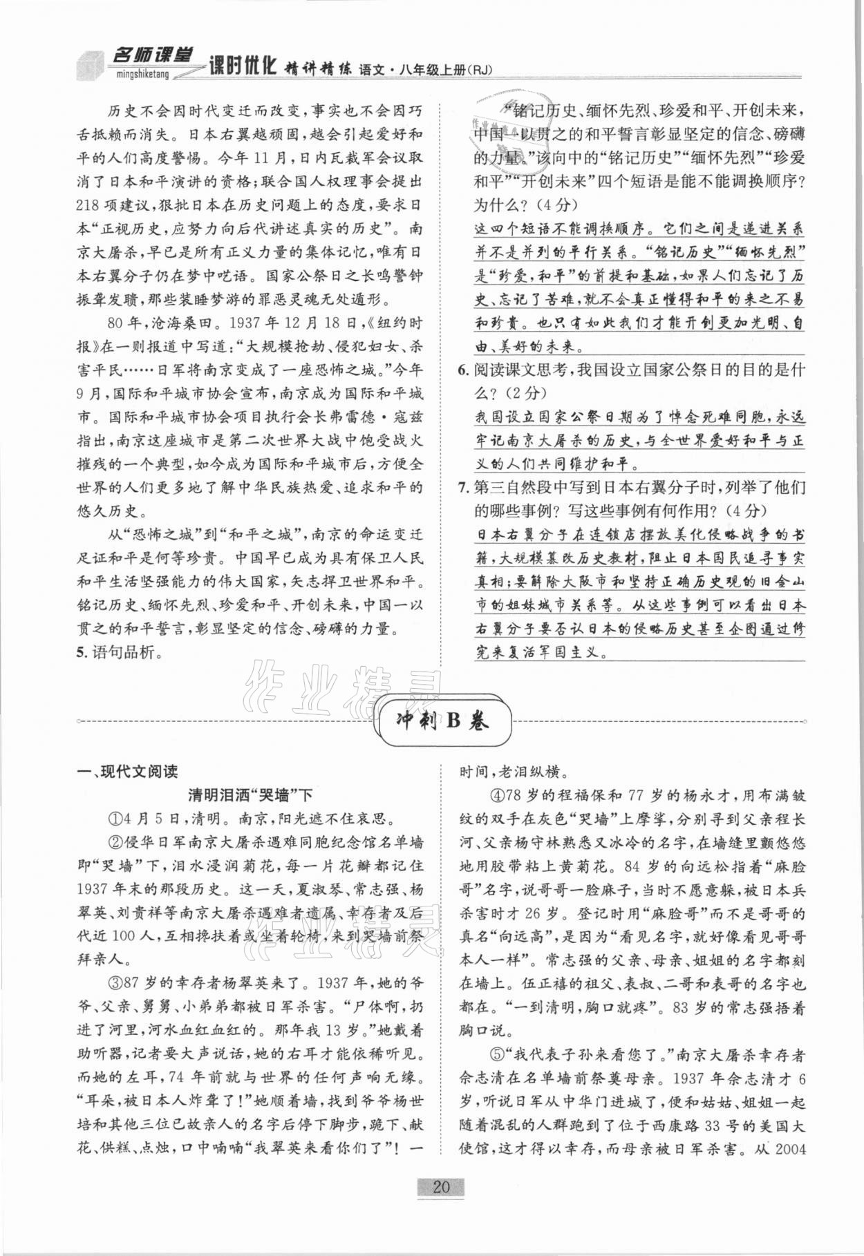 2020年名师课堂课时优化精讲精练八年级语文上册人教版 第20页