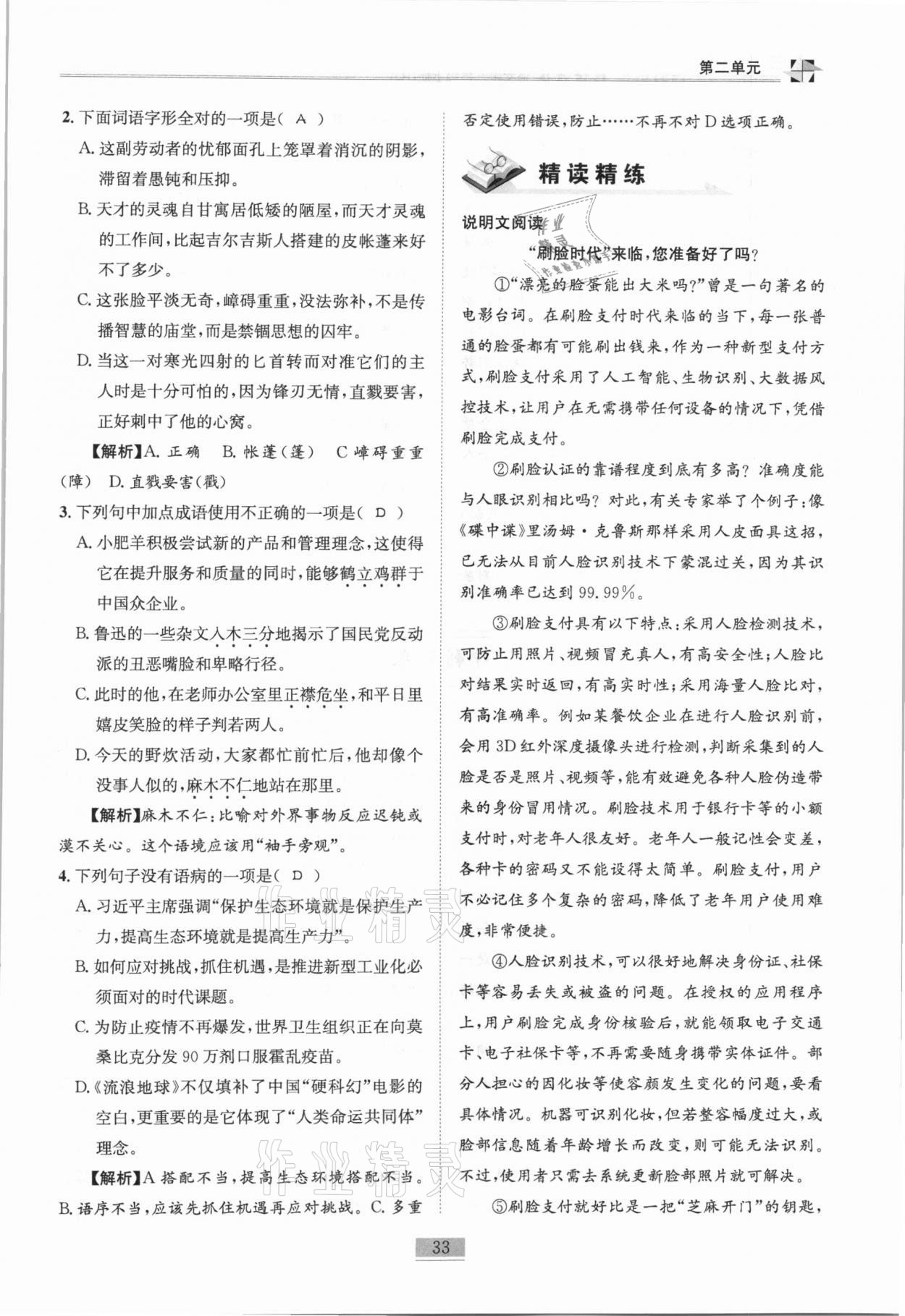 2020年名师课堂课时优化精讲精练八年级语文上册人教版 第33页