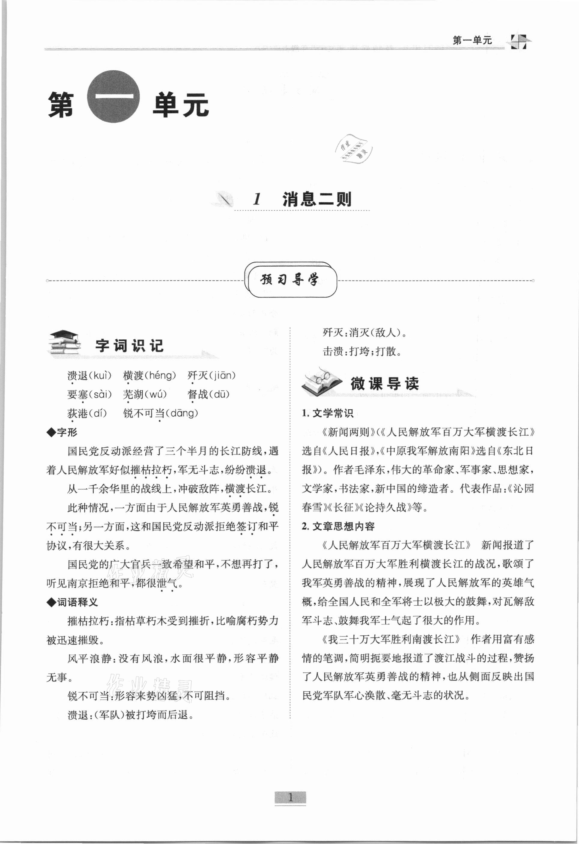 2020年名师课堂课时优化精讲精练八年级语文上册人教版 第1页