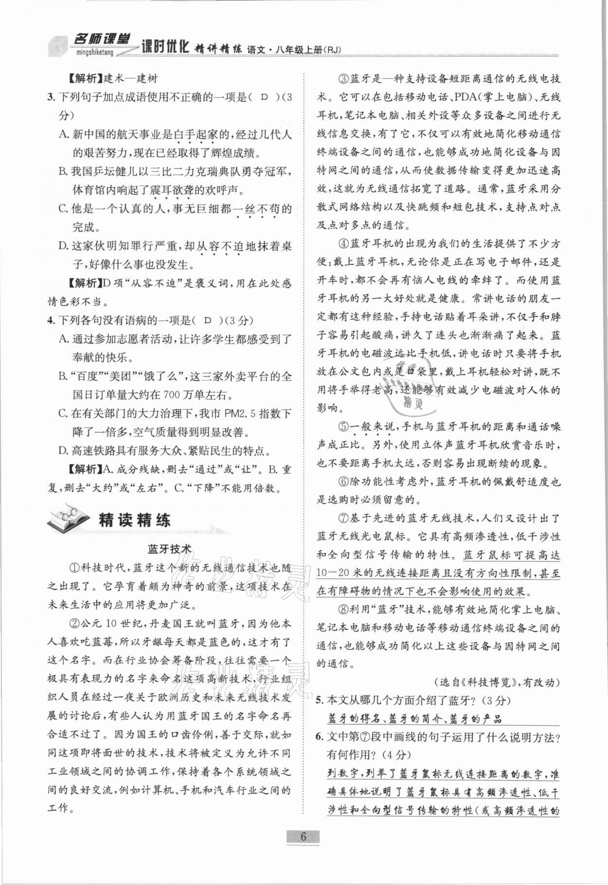 2020年名师课堂课时优化精讲精练八年级语文上册人教版 第6页