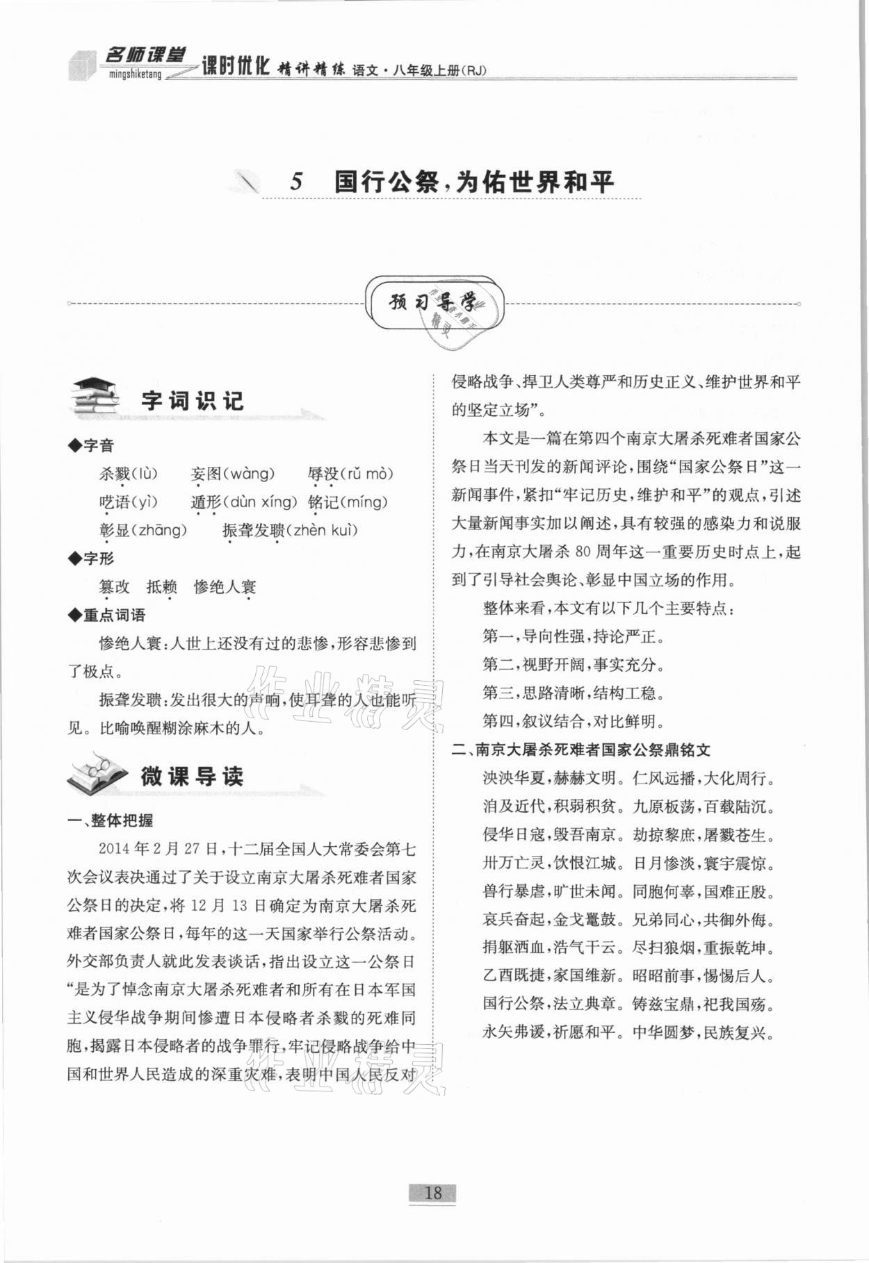 2020年名师课堂课时优化精讲精练八年级语文上册人教版 第18页