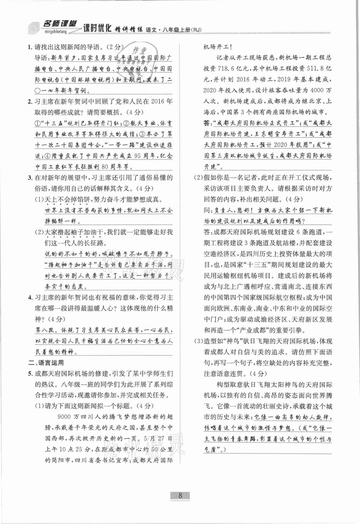 2020年名师课堂课时优化精讲精练八年级语文上册人教版 第8页