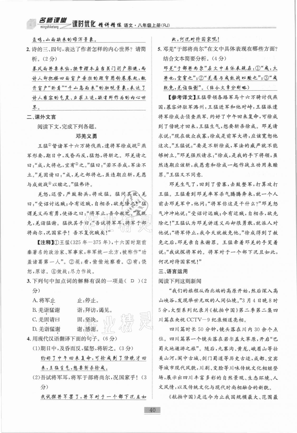 2020年名师课堂课时优化精讲精练八年级语文上册人教版 第40页