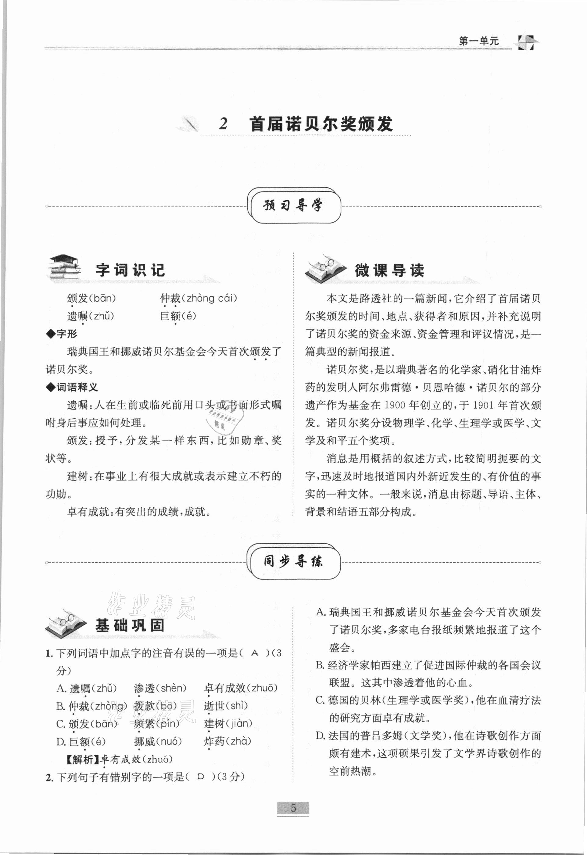 2020年名师课堂课时优化精讲精练八年级语文上册人教版 第5页