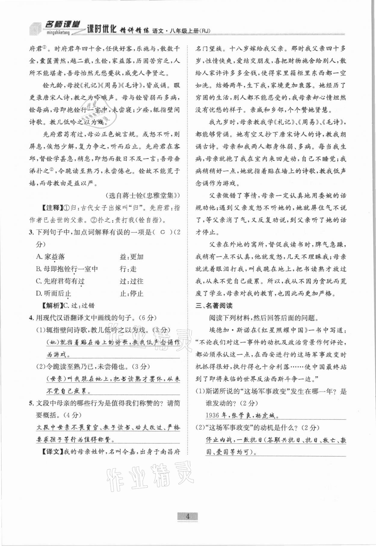 2020年名师课堂课时优化精讲精练八年级语文上册人教版 第4页