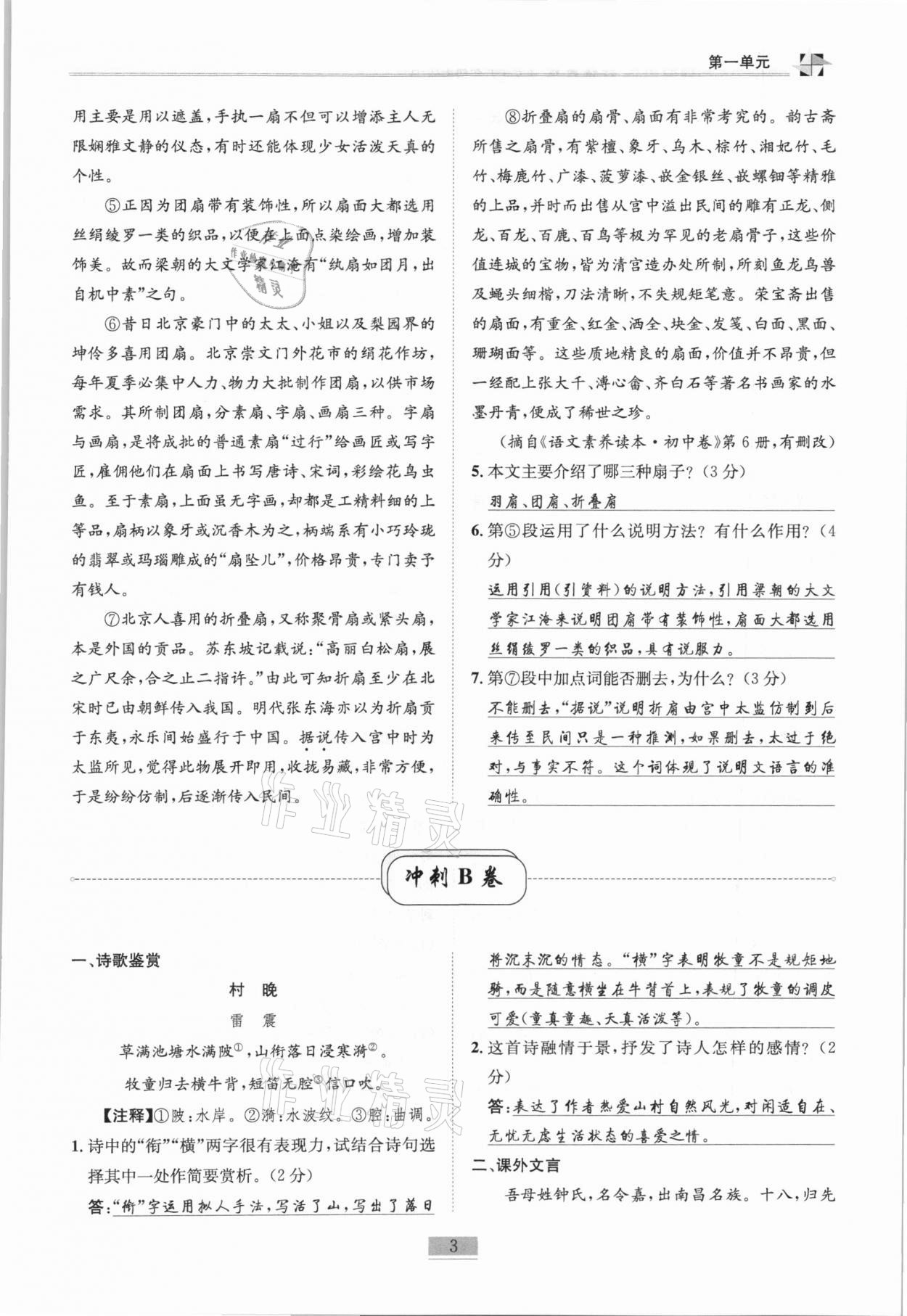 2020年名师课堂课时优化精讲精练八年级语文上册人教版 第3页