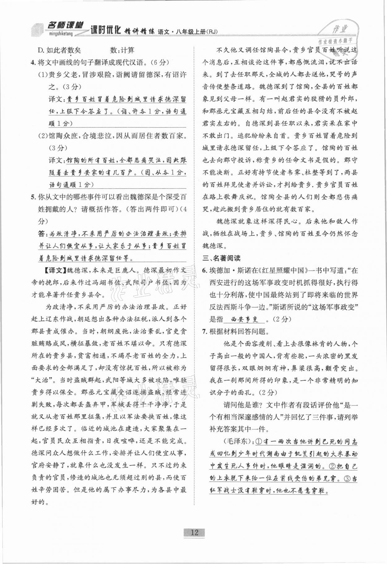 2020年名师课堂课时优化精讲精练八年级语文上册人教版 第12页