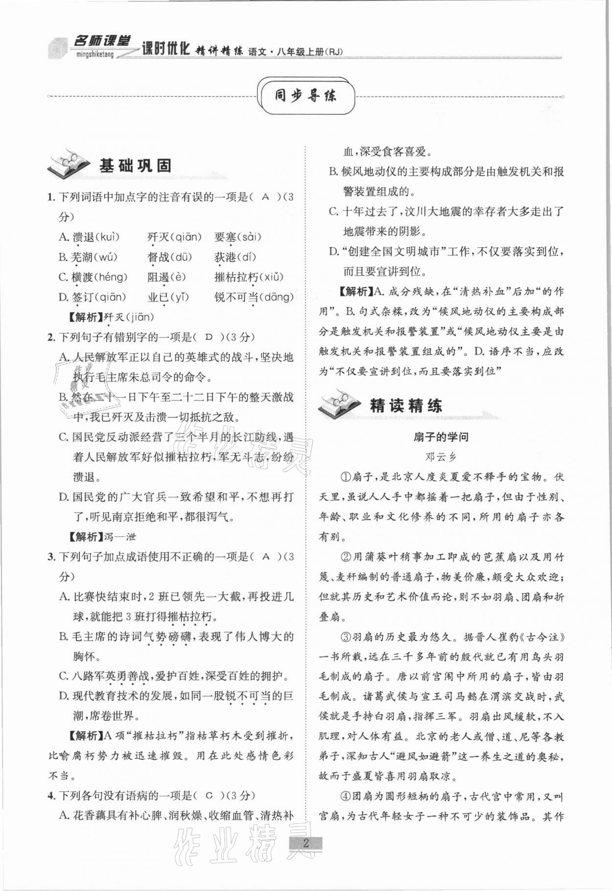 2020年名师课堂课时优化精讲精练八年级语文上册人教版 第2页