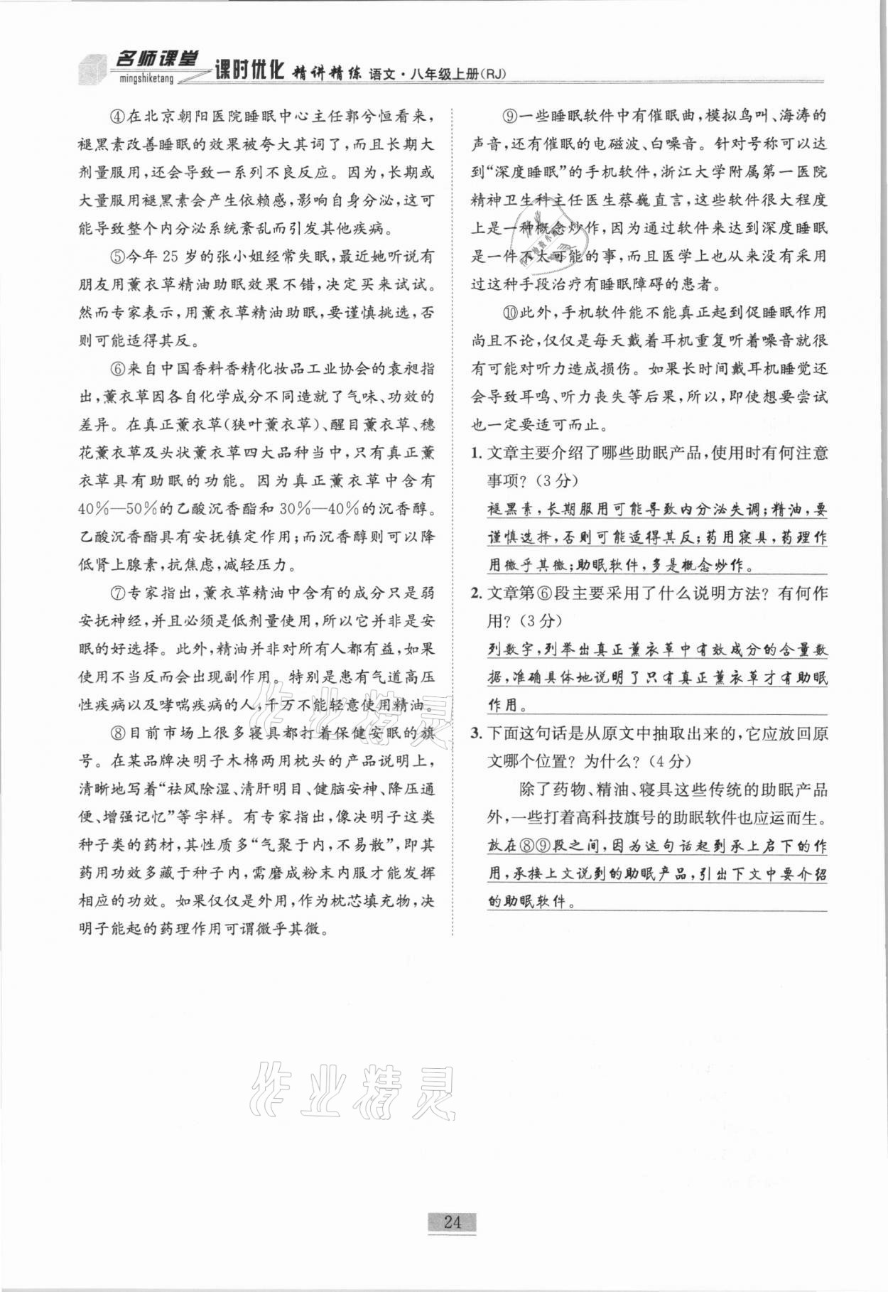 2020年名师课堂课时优化精讲精练八年级语文上册人教版 第24页