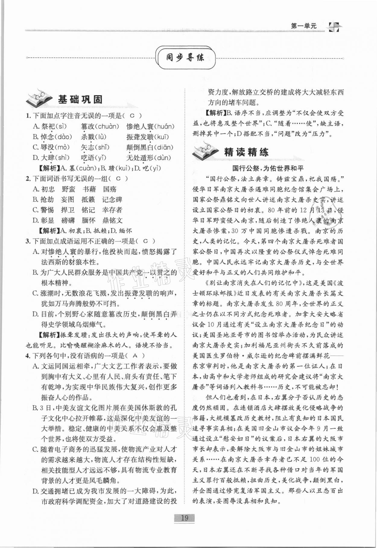 2020年名师课堂课时优化精讲精练八年级语文上册人教版 第19页