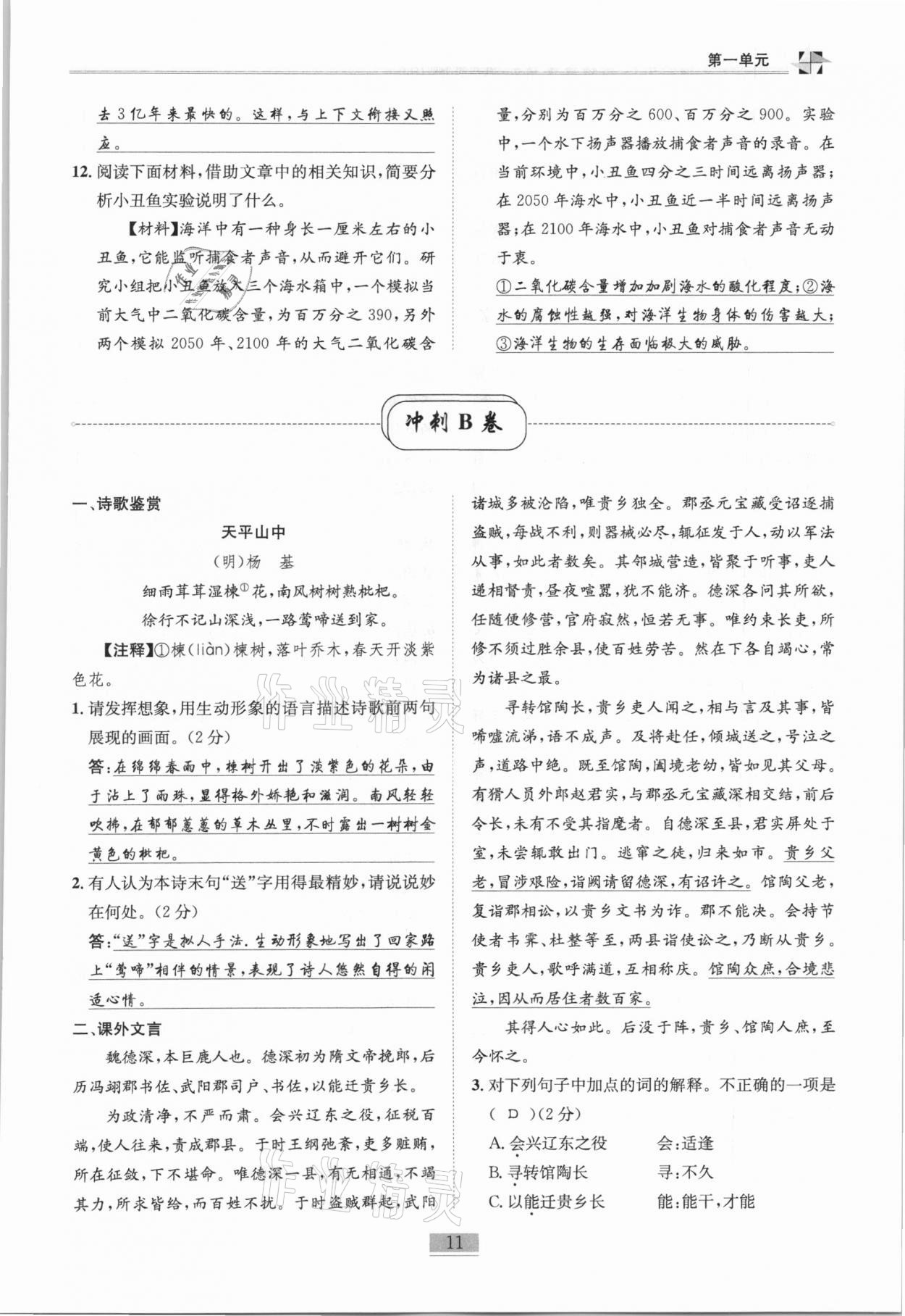 2020年名师课堂课时优化精讲精练八年级语文上册人教版 第11页