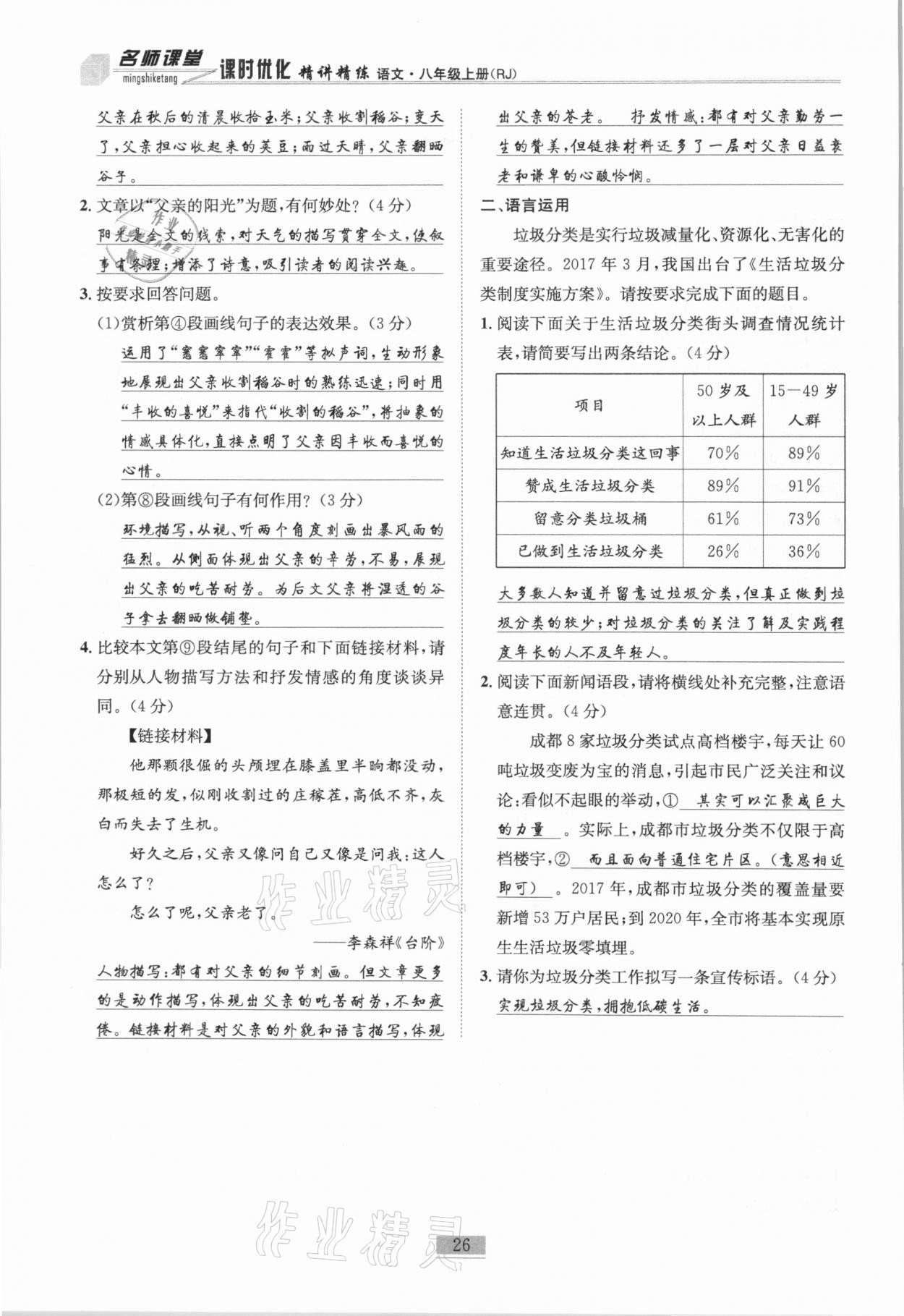 2020年名师课堂课时优化精讲精练八年级语文上册人教版 第26页