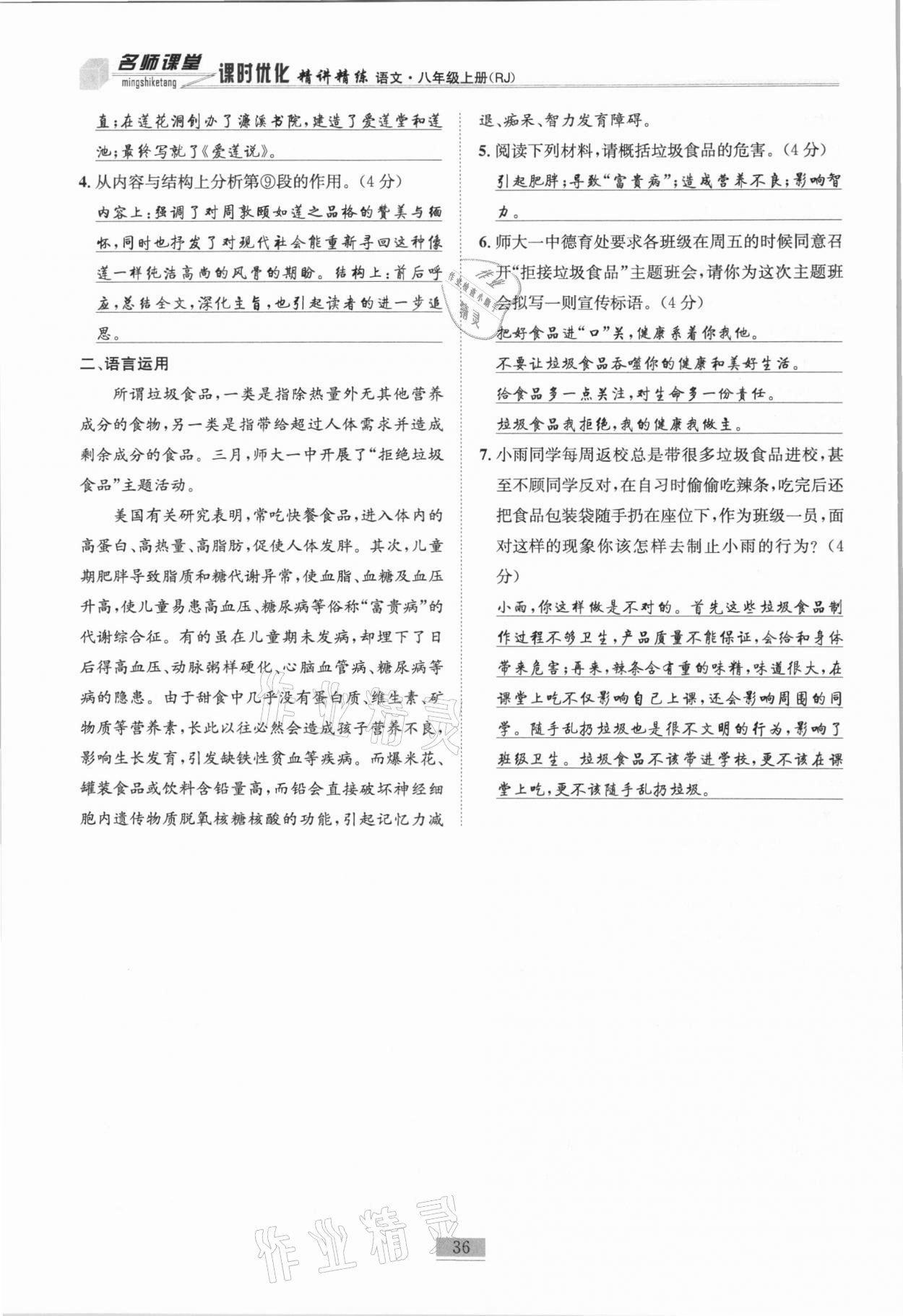 2020年名师课堂课时优化精讲精练八年级语文上册人教版 第36页