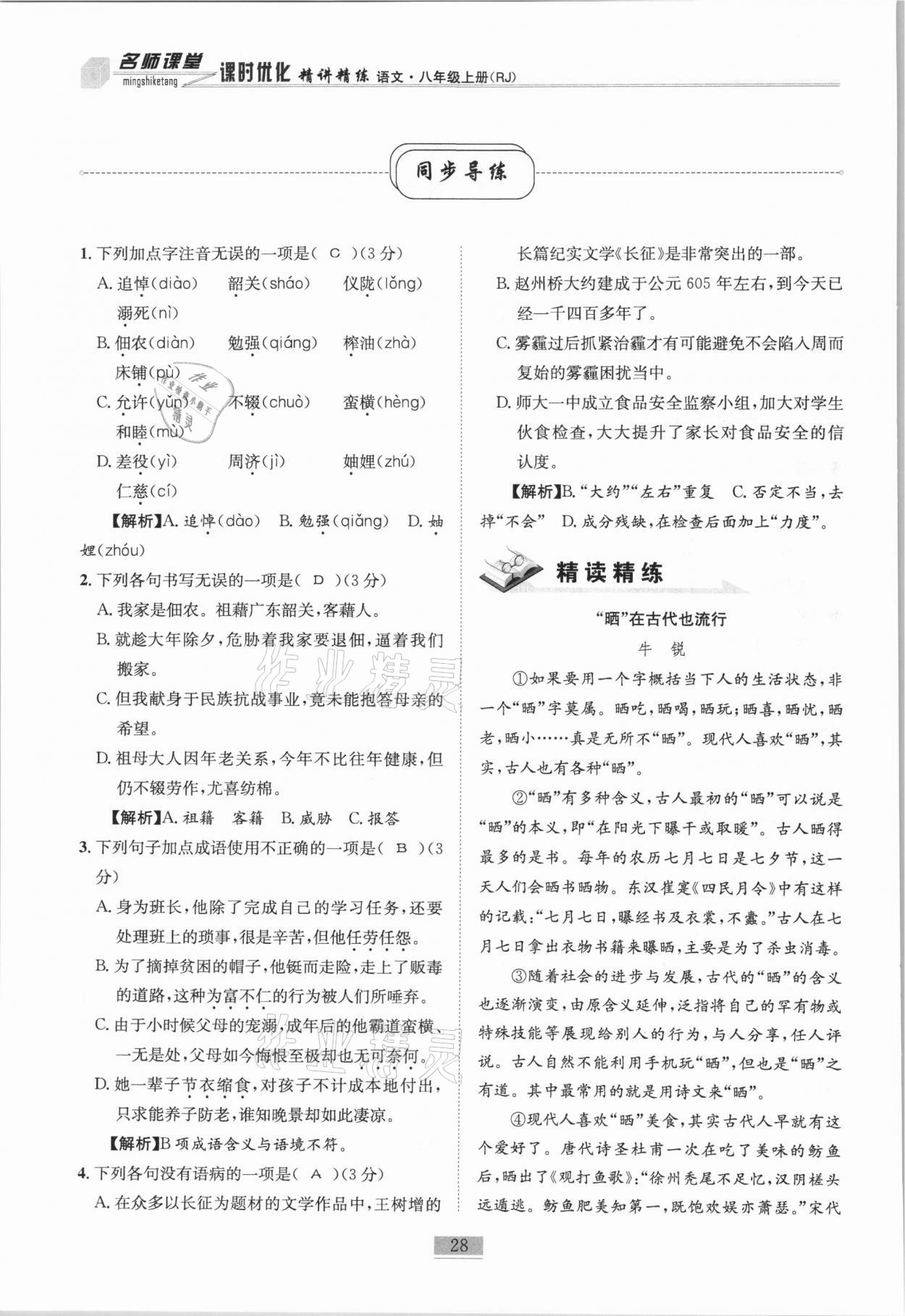 2020年名师课堂课时优化精讲精练八年级语文上册人教版 第28页