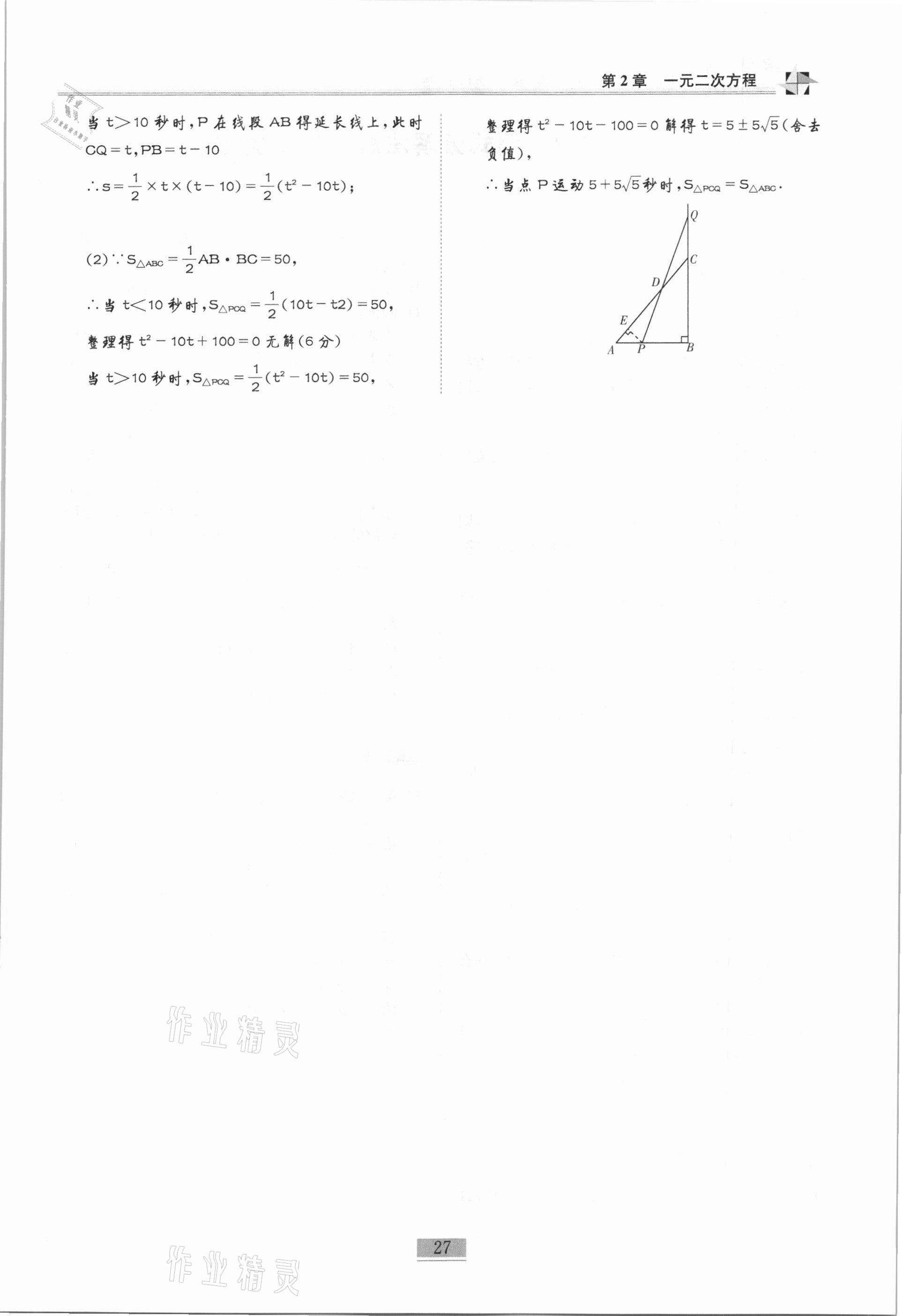 2020年名师课堂课时优化精讲精练九年级数学上册北师大版 第27页