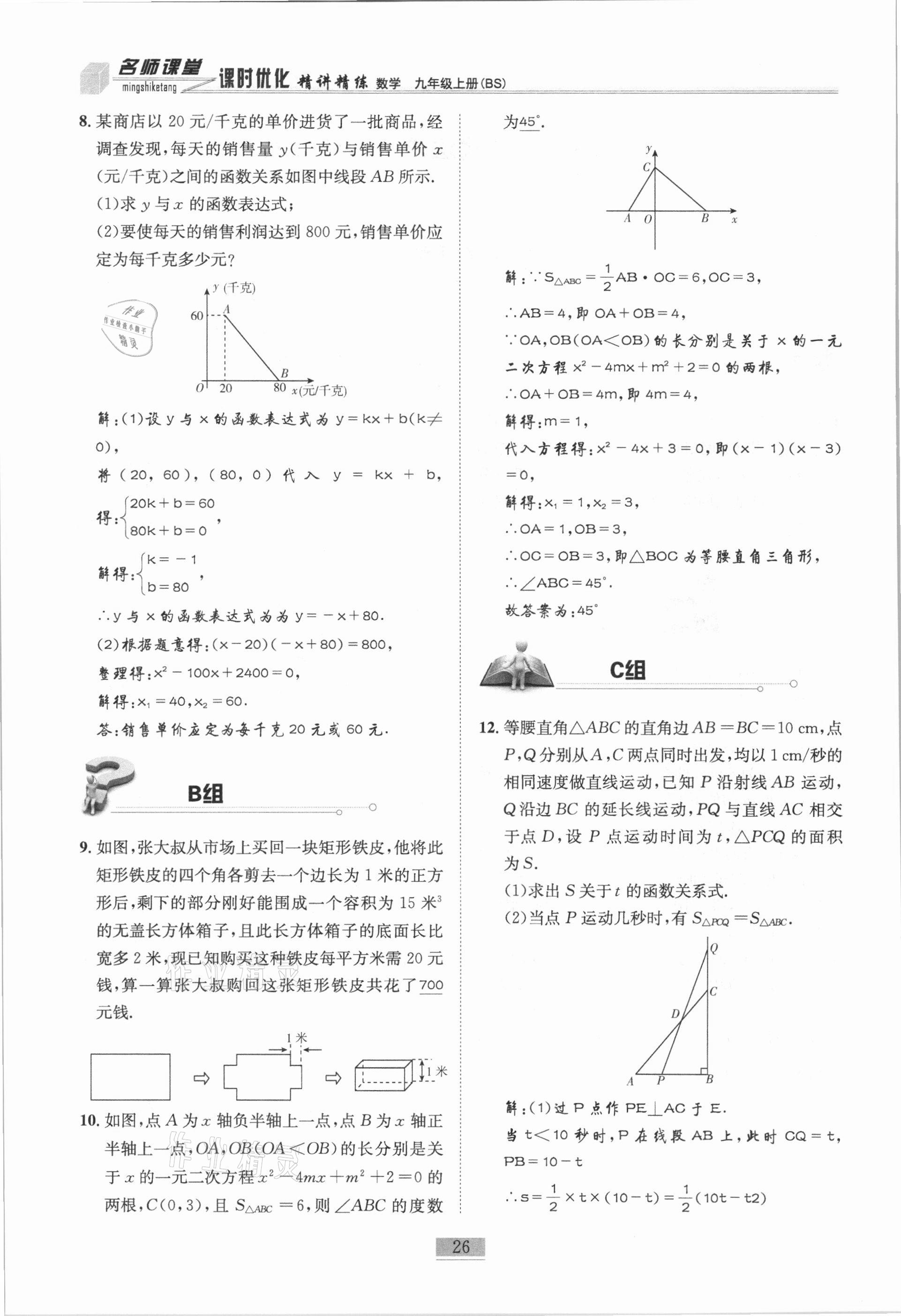 2020年名师课堂课时优化精讲精练九年级数学上册北师大版 第26页