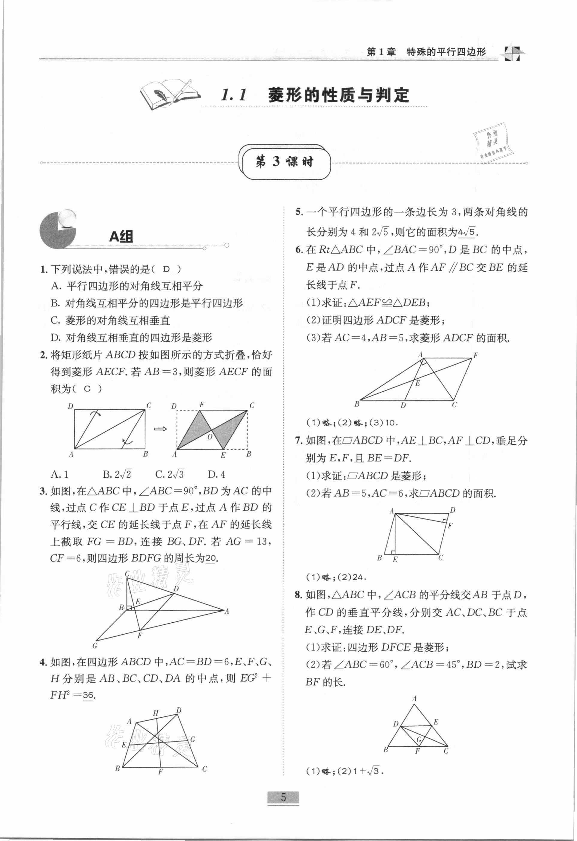 2020年名师课堂课时优化精讲精练九年级数学上册北师大版 第5页