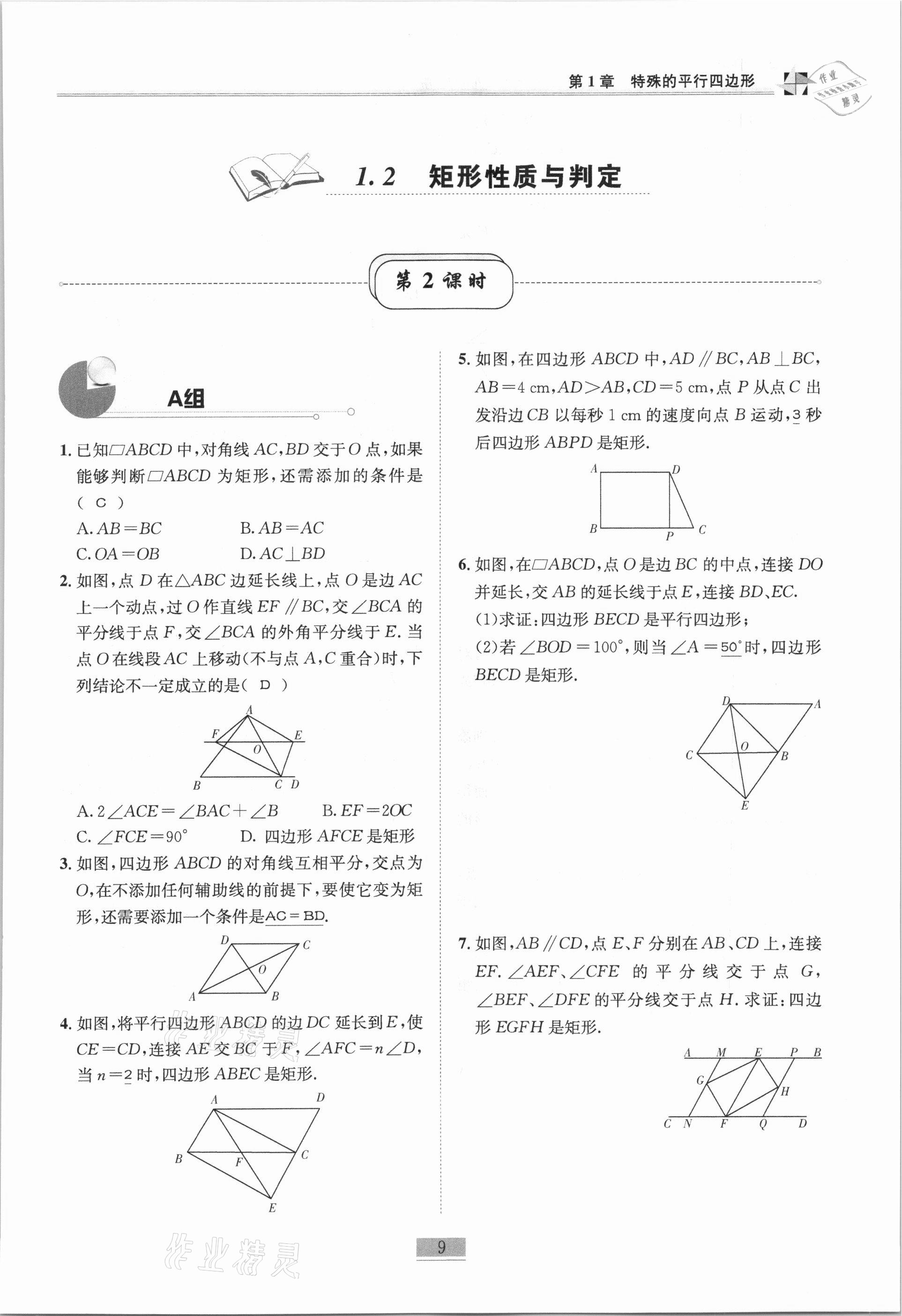 2020年名师课堂课时优化精讲精练九年级数学上册北师大版 第9页