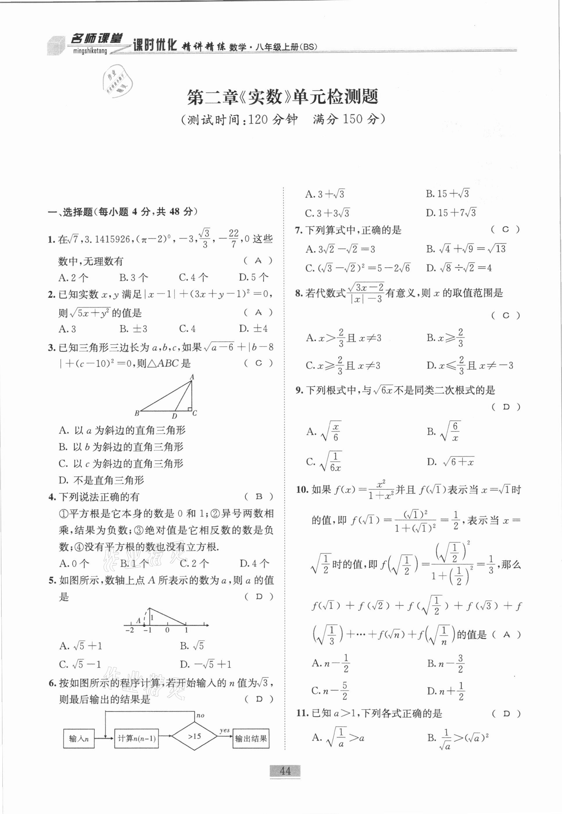 2020年名师课堂课时优化精讲精练八年级数学上册北师大版 参考答案第44页