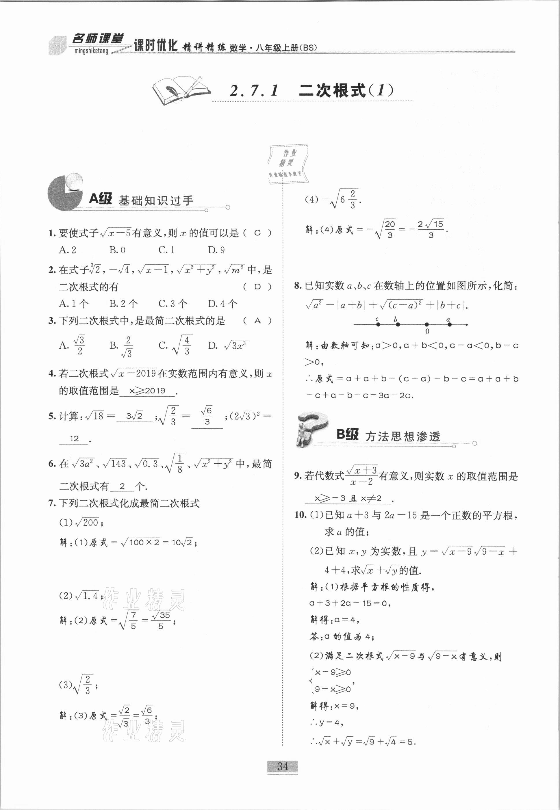 2020年名师课堂课时优化精讲精练八年级数学上册北师大版 参考答案第34页