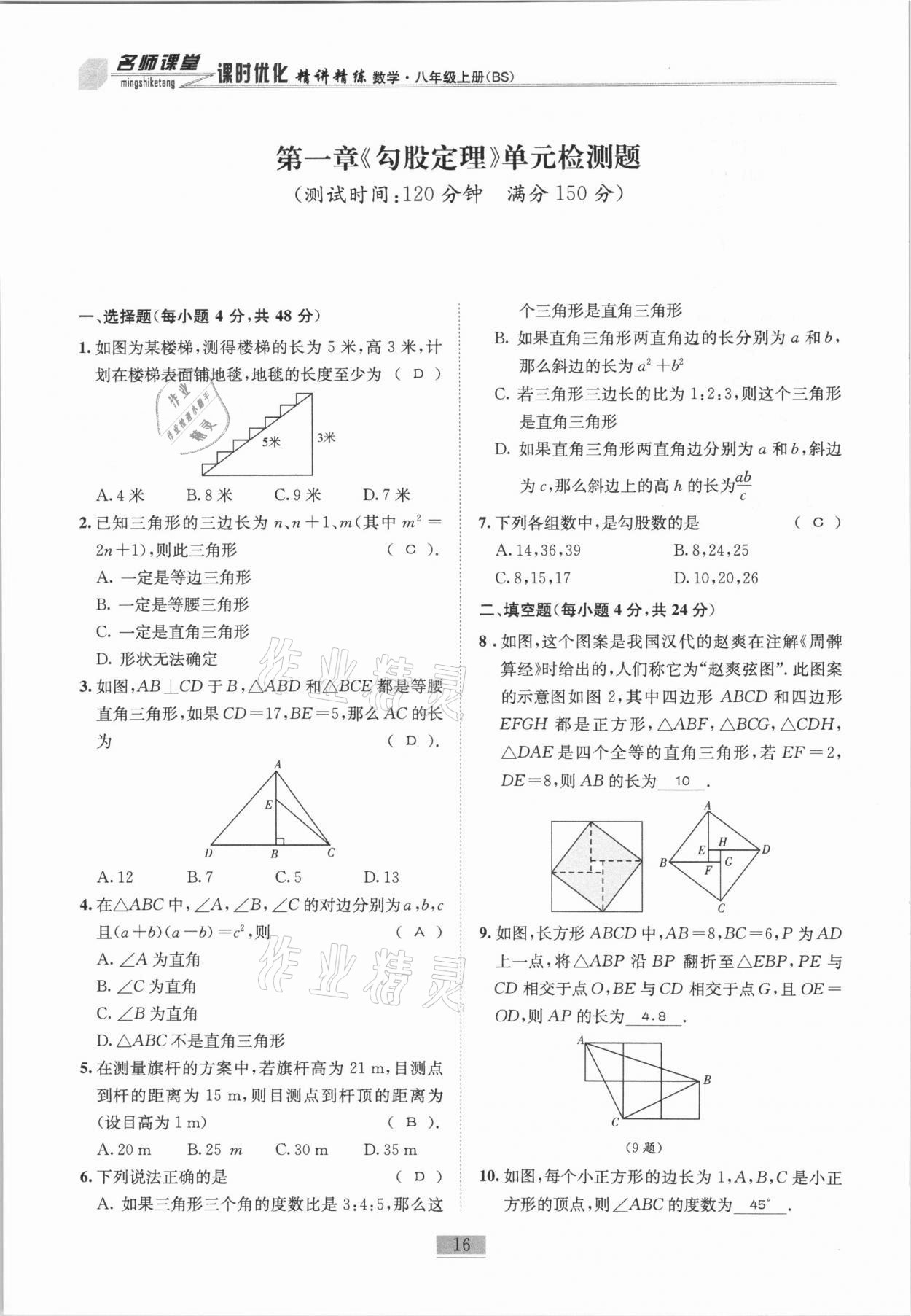 2020年名师课堂课时优化精讲精练八年级数学上册北师大版 参考答案第16页