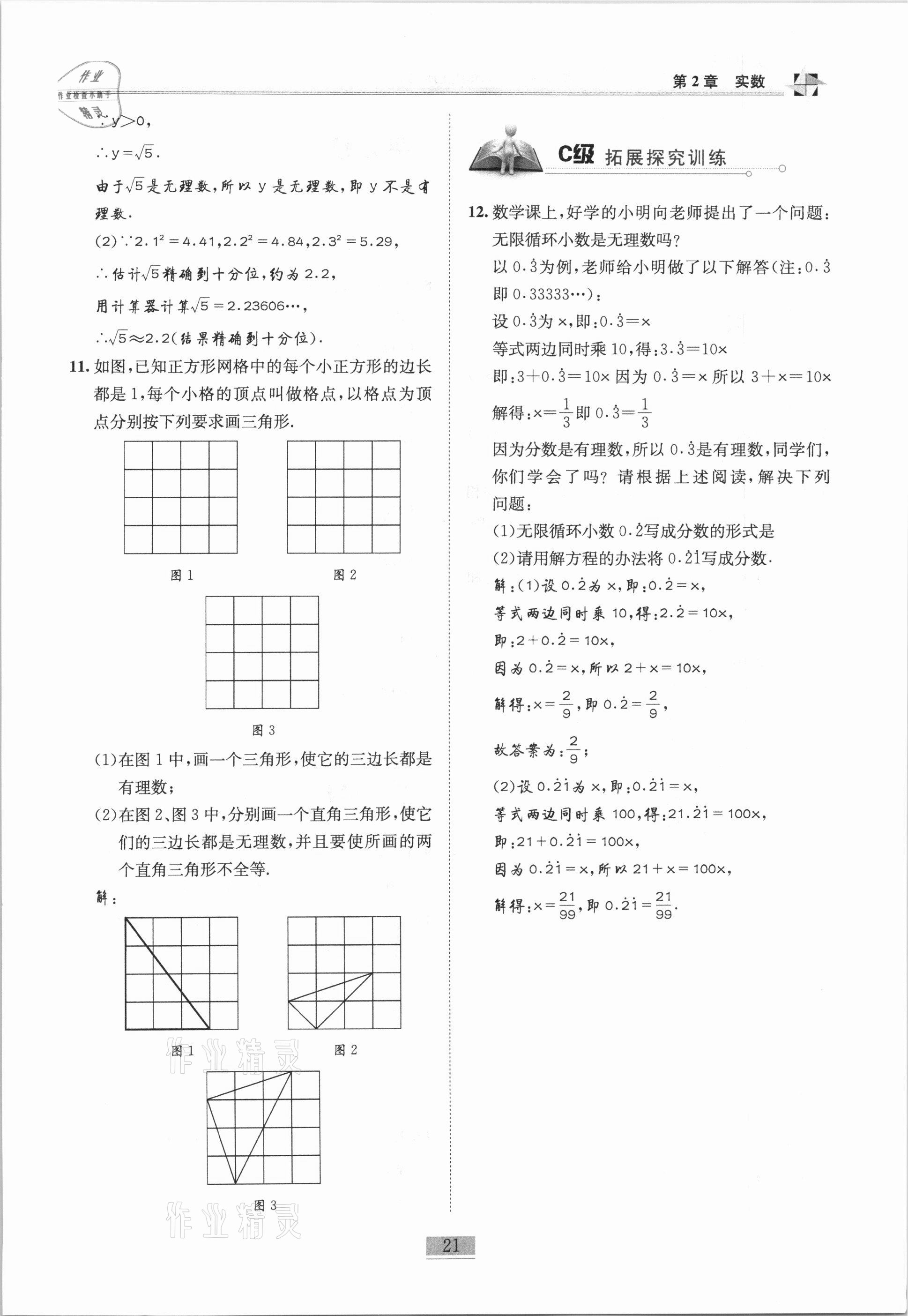 2020年名师课堂课时优化精讲精练八年级数学上册北师大版 参考答案第21页