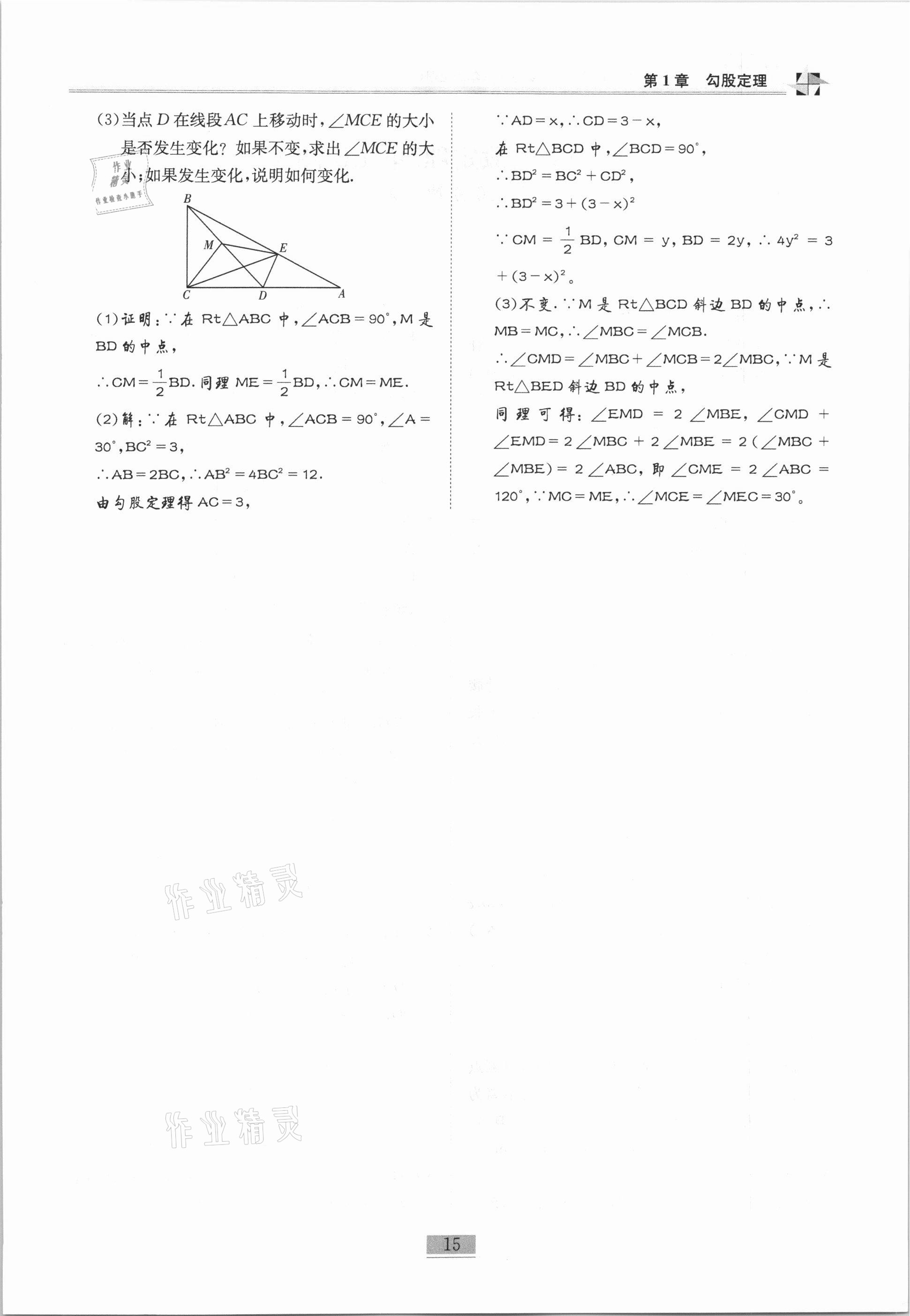 2020年名师课堂课时优化精讲精练八年级数学上册北师大版 参考答案第15页