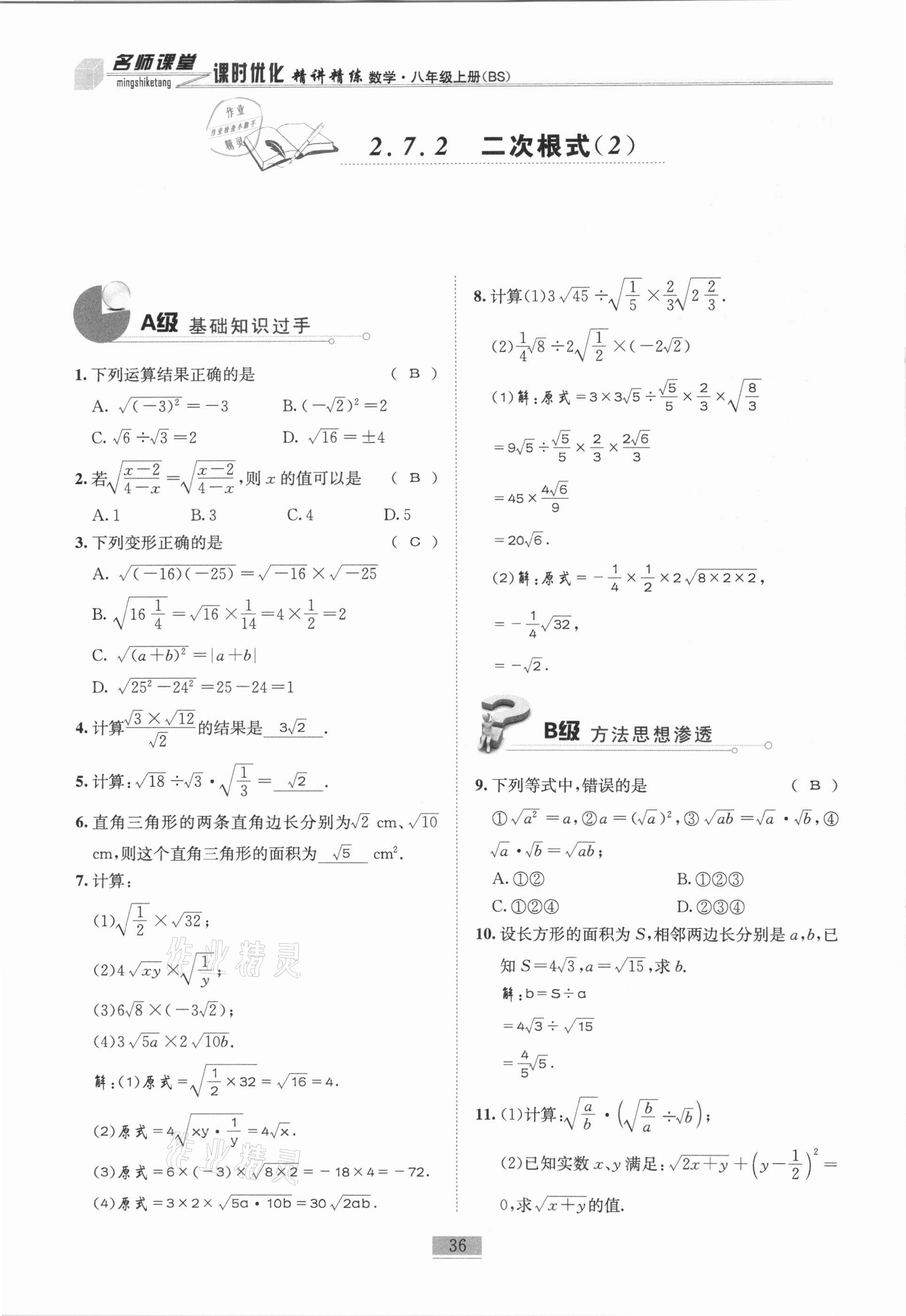 2020年名师课堂课时优化精讲精练八年级数学上册北师大版 参考答案第36页