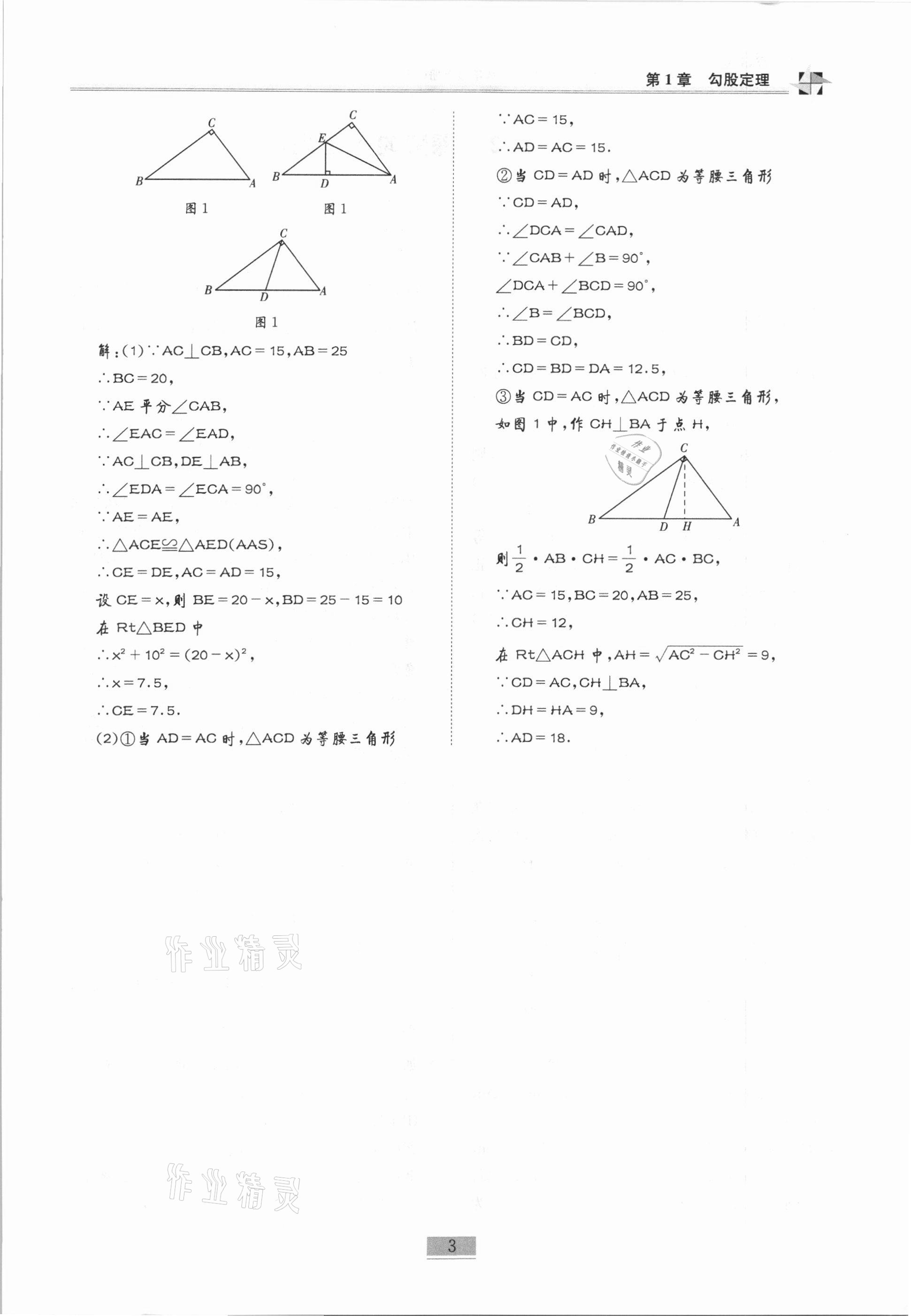 2020年名师课堂课时优化精讲精练八年级数学上册北师大版 参考答案第3页