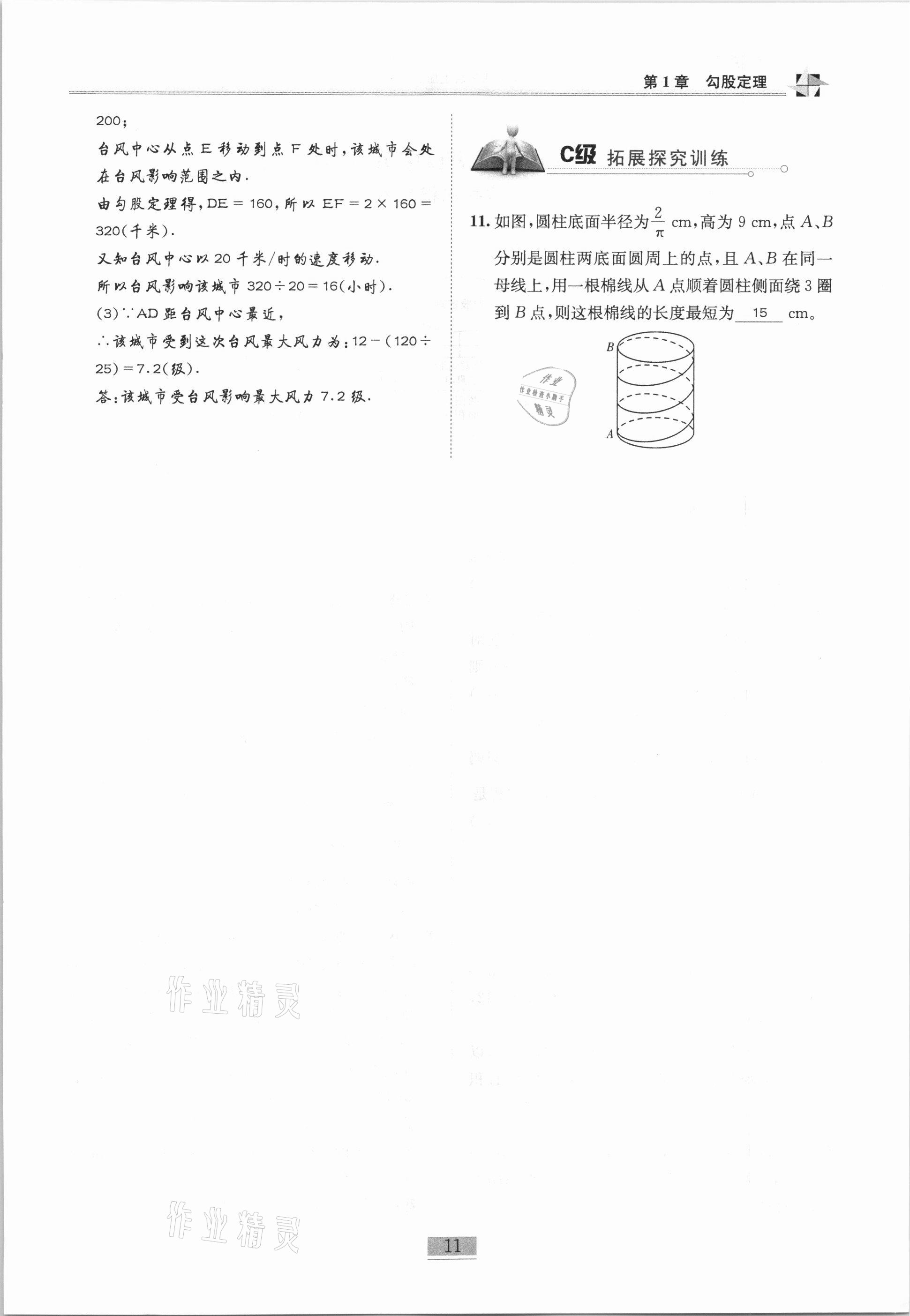 2020年名师课堂课时优化精讲精练八年级数学上册北师大版 参考答案第11页