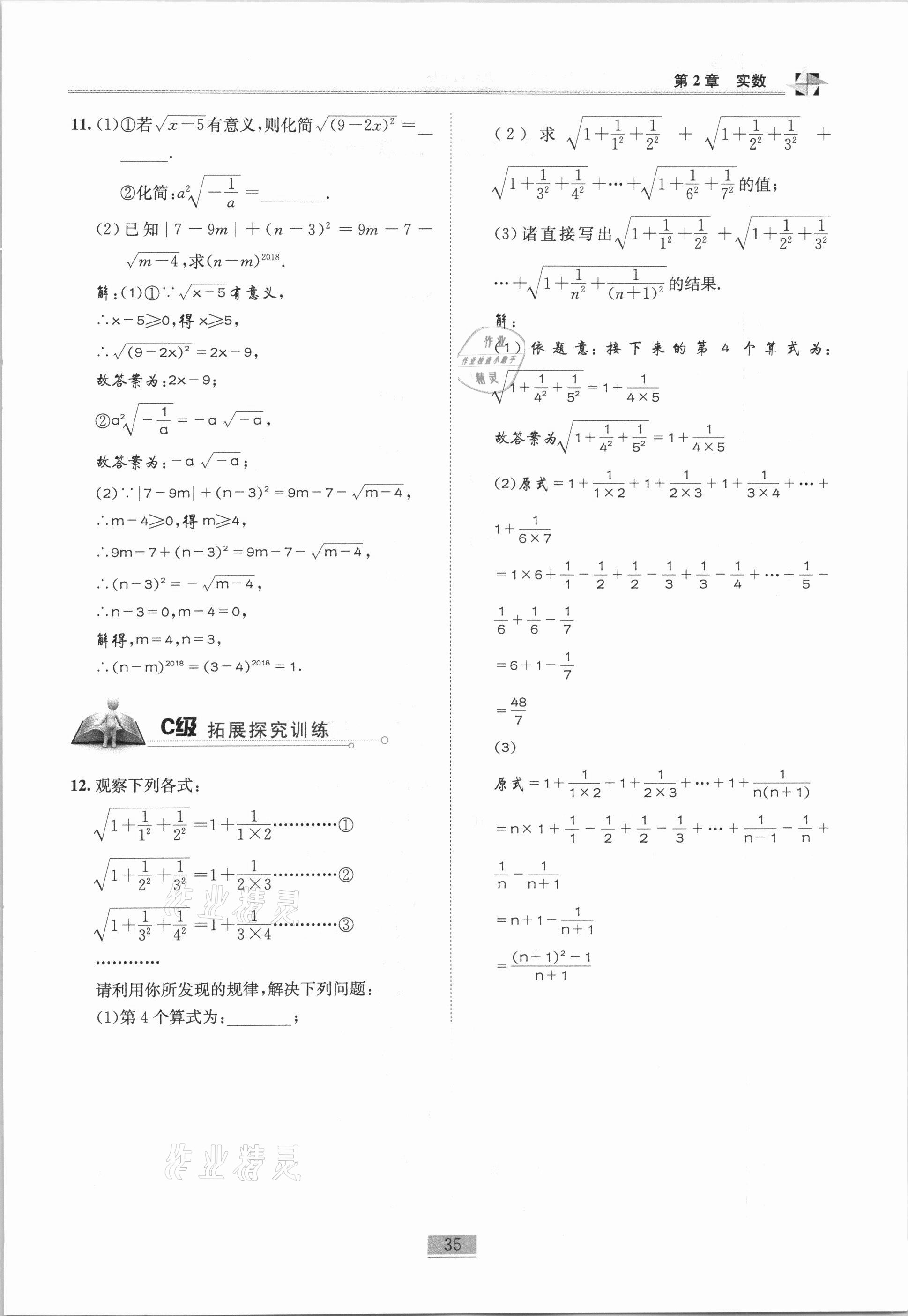 2020年名师课堂课时优化精讲精练八年级数学上册北师大版 参考答案第35页