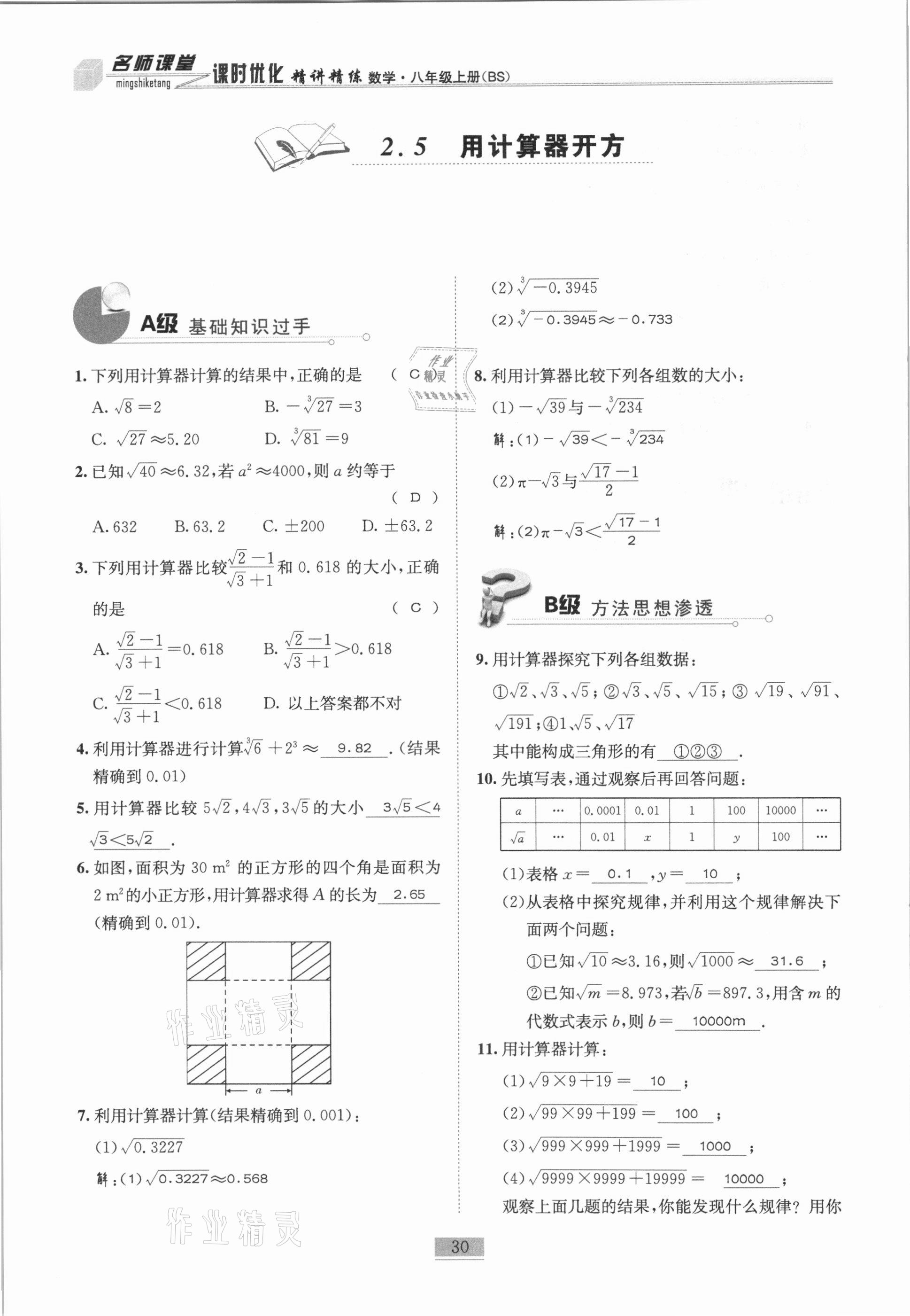 2020年名师课堂课时优化精讲精练八年级数学上册北师大版 参考答案第30页