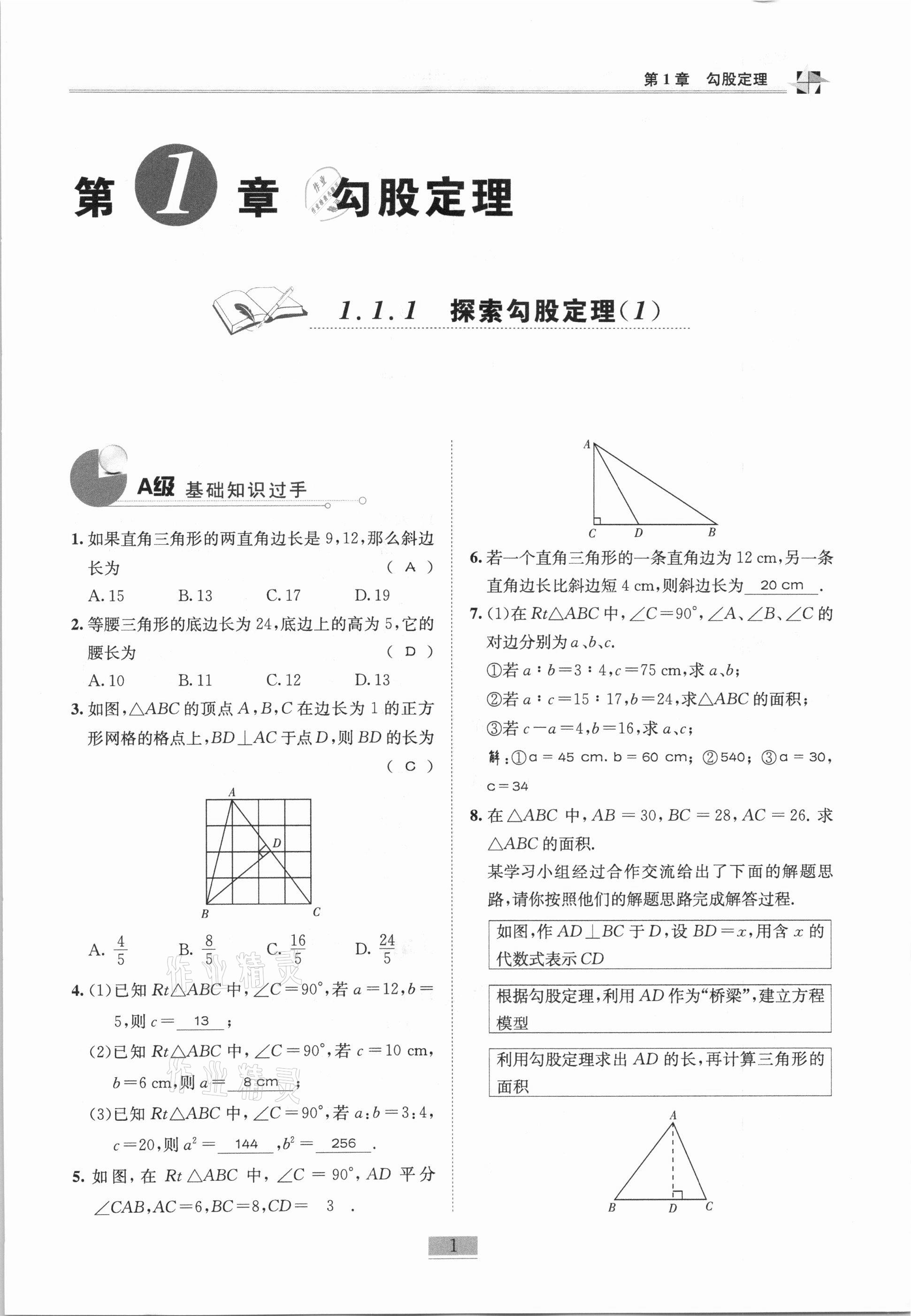 2020年名师课堂课时优化精讲精练八年级数学上册北师大版 参考答案第1页