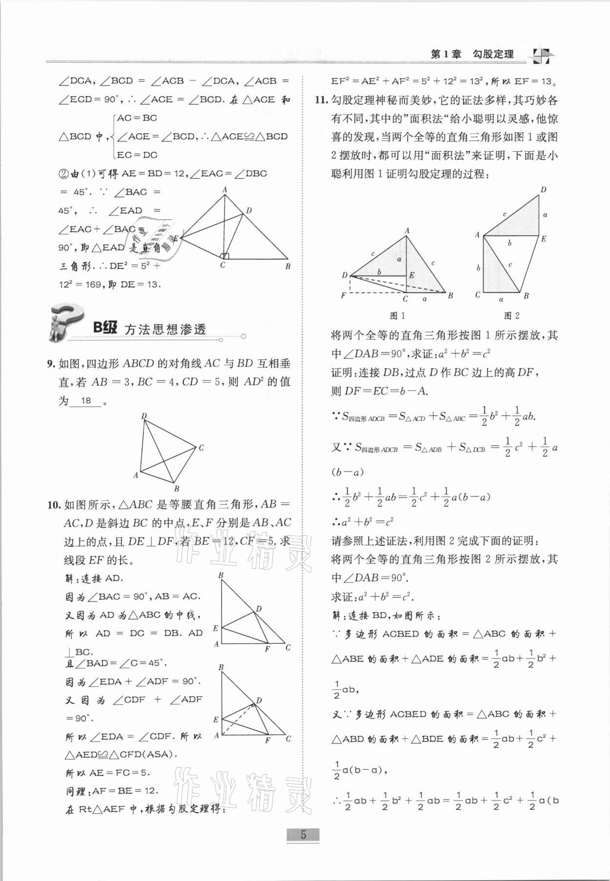 2020年名师课堂课时优化精讲精练八年级数学上册北师大版 参考答案第5页