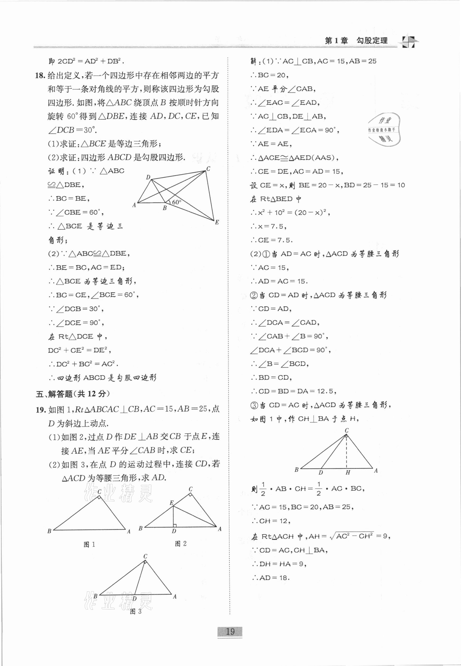 2020年名师课堂课时优化精讲精练八年级数学上册北师大版 参考答案第19页