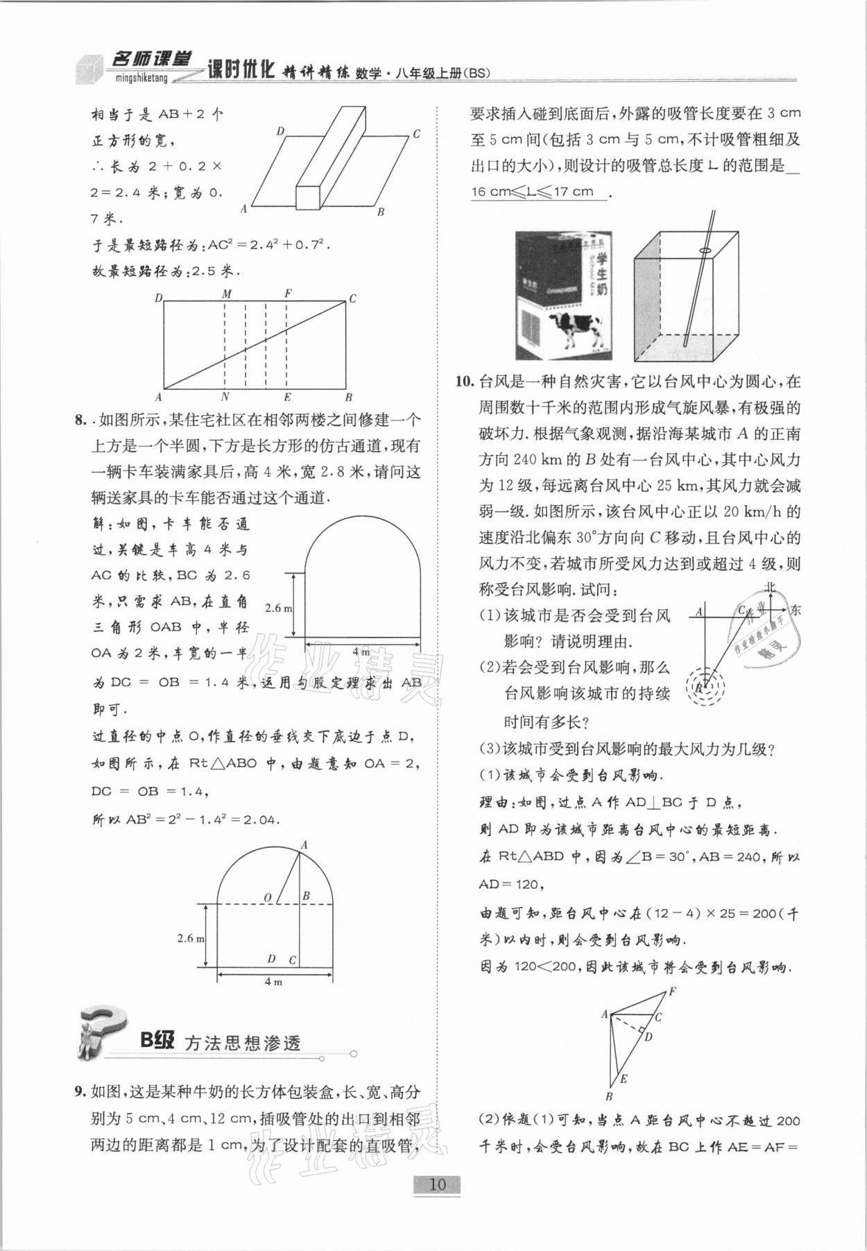 2020年名师课堂课时优化精讲精练八年级数学上册北师大版 参考答案第10页