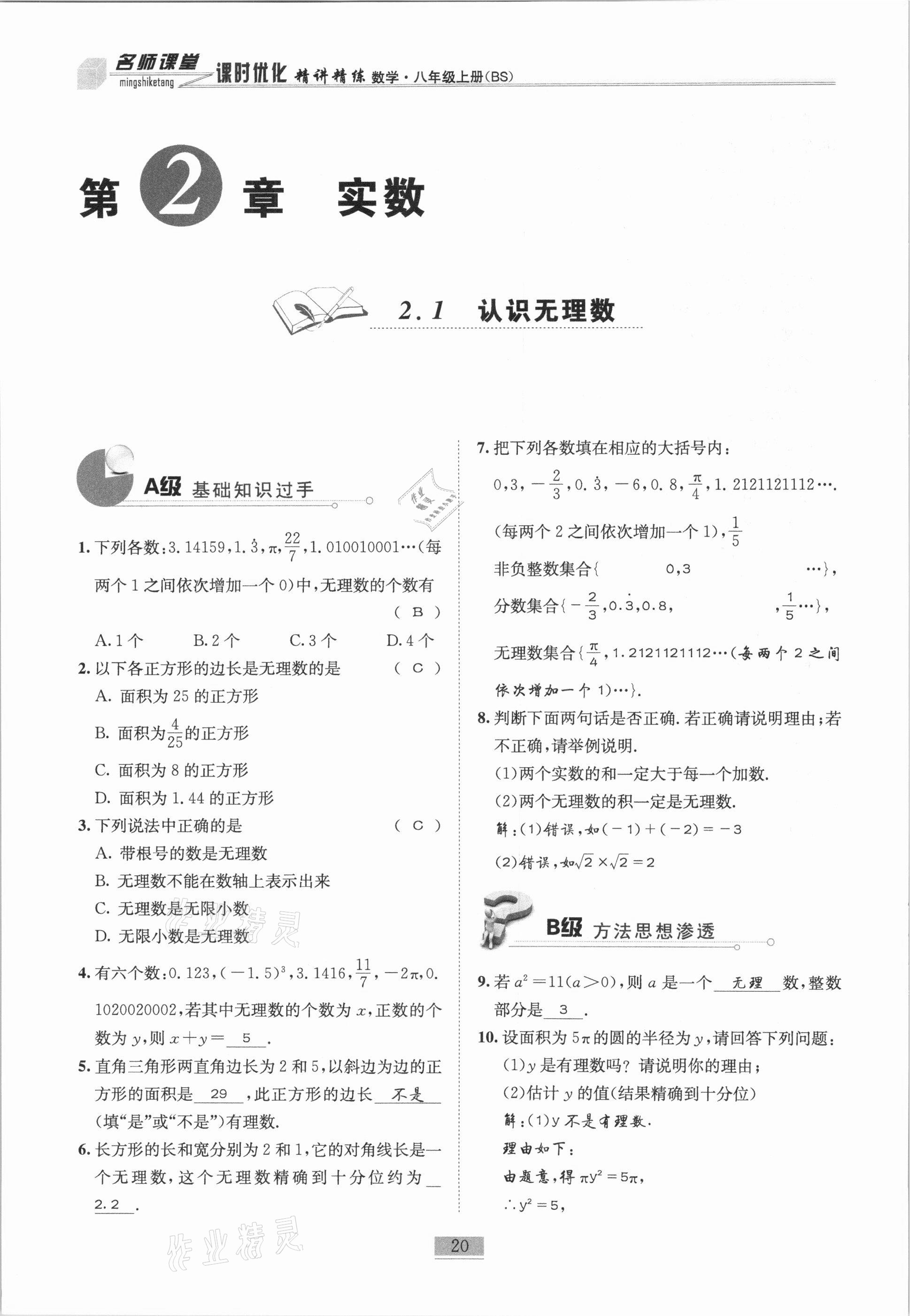 2020年名师课堂课时优化精讲精练八年级数学上册北师大版 参考答案第20页