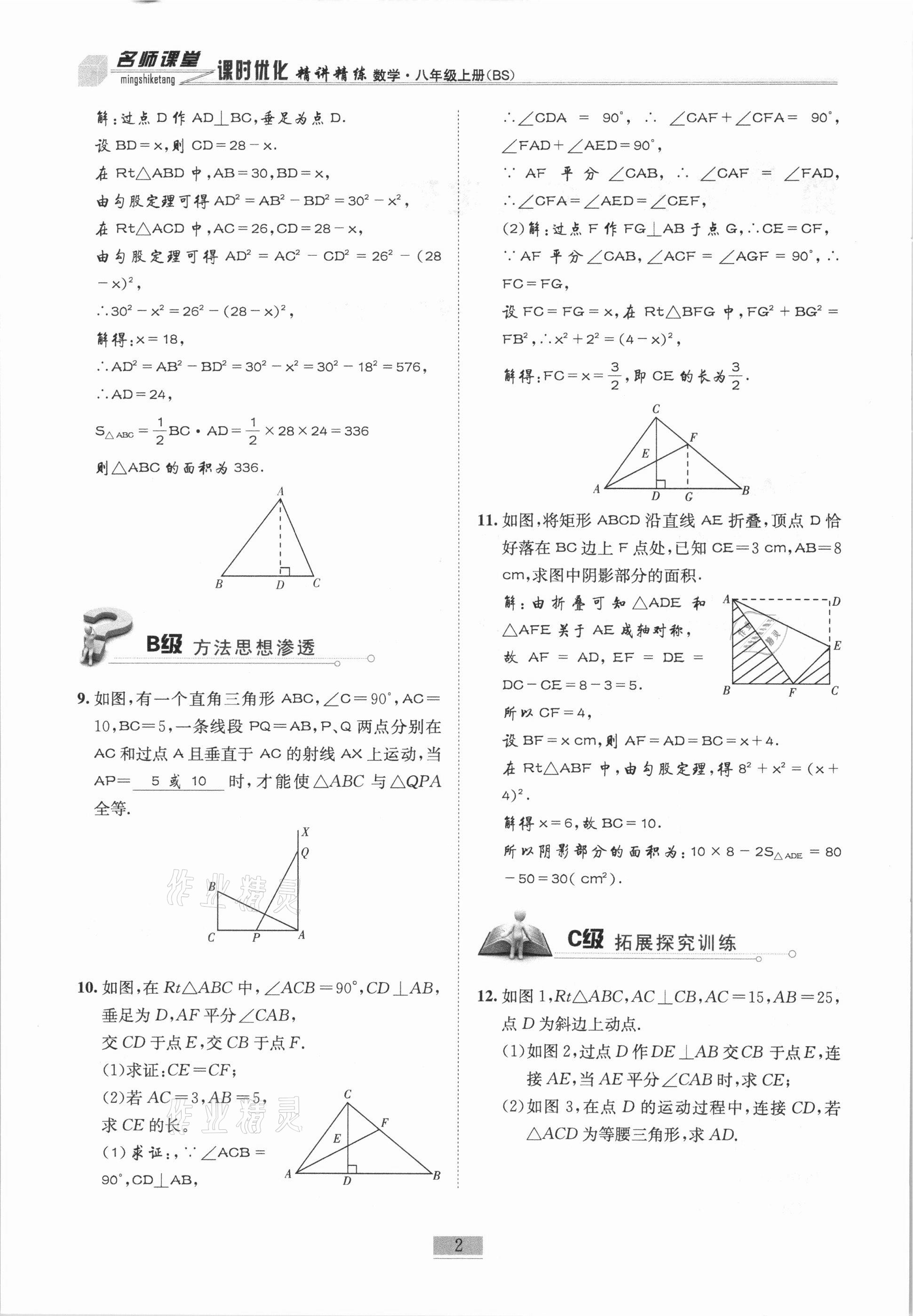 2020年名师课堂课时优化精讲精练八年级数学上册北师大版 参考答案第2页