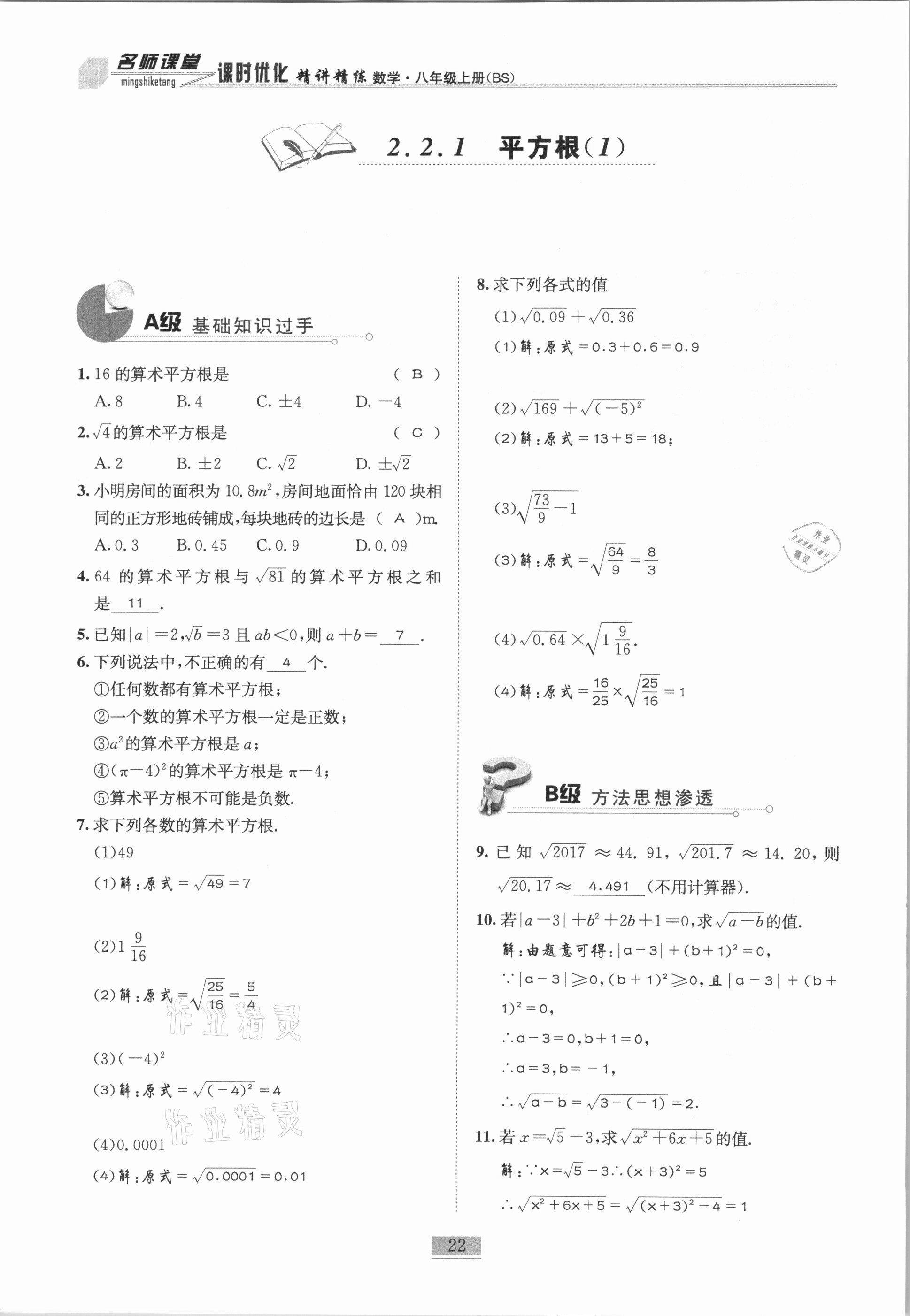 2020年名师课堂课时优化精讲精练八年级数学上册北师大版 参考答案第22页