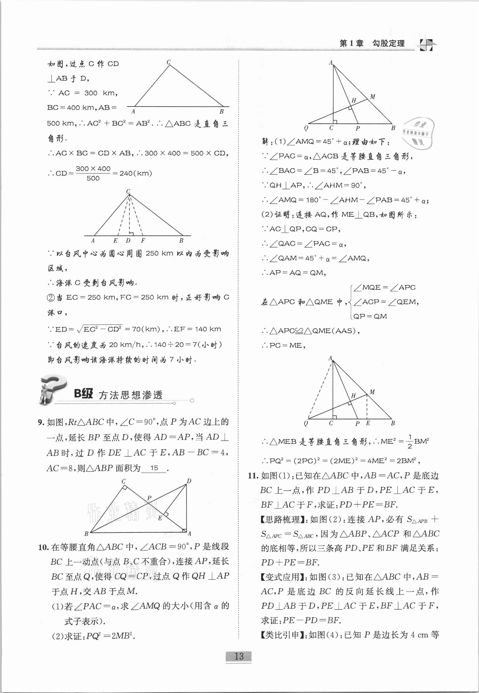 2020年名师课堂课时优化精讲精练八年级数学上册北师大版 参考答案第13页