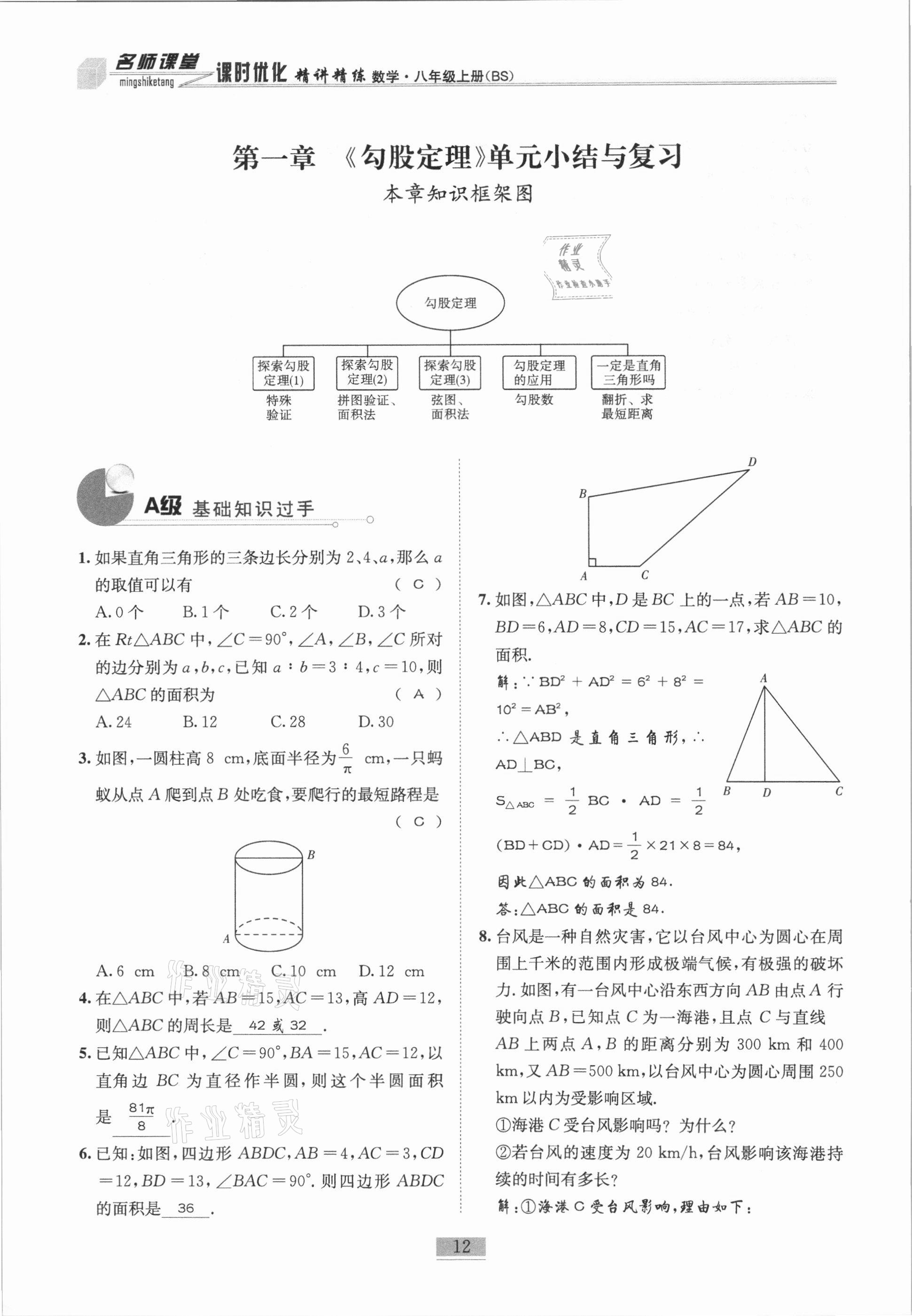 2020年名师课堂课时优化精讲精练八年级数学上册北师大版 参考答案第12页