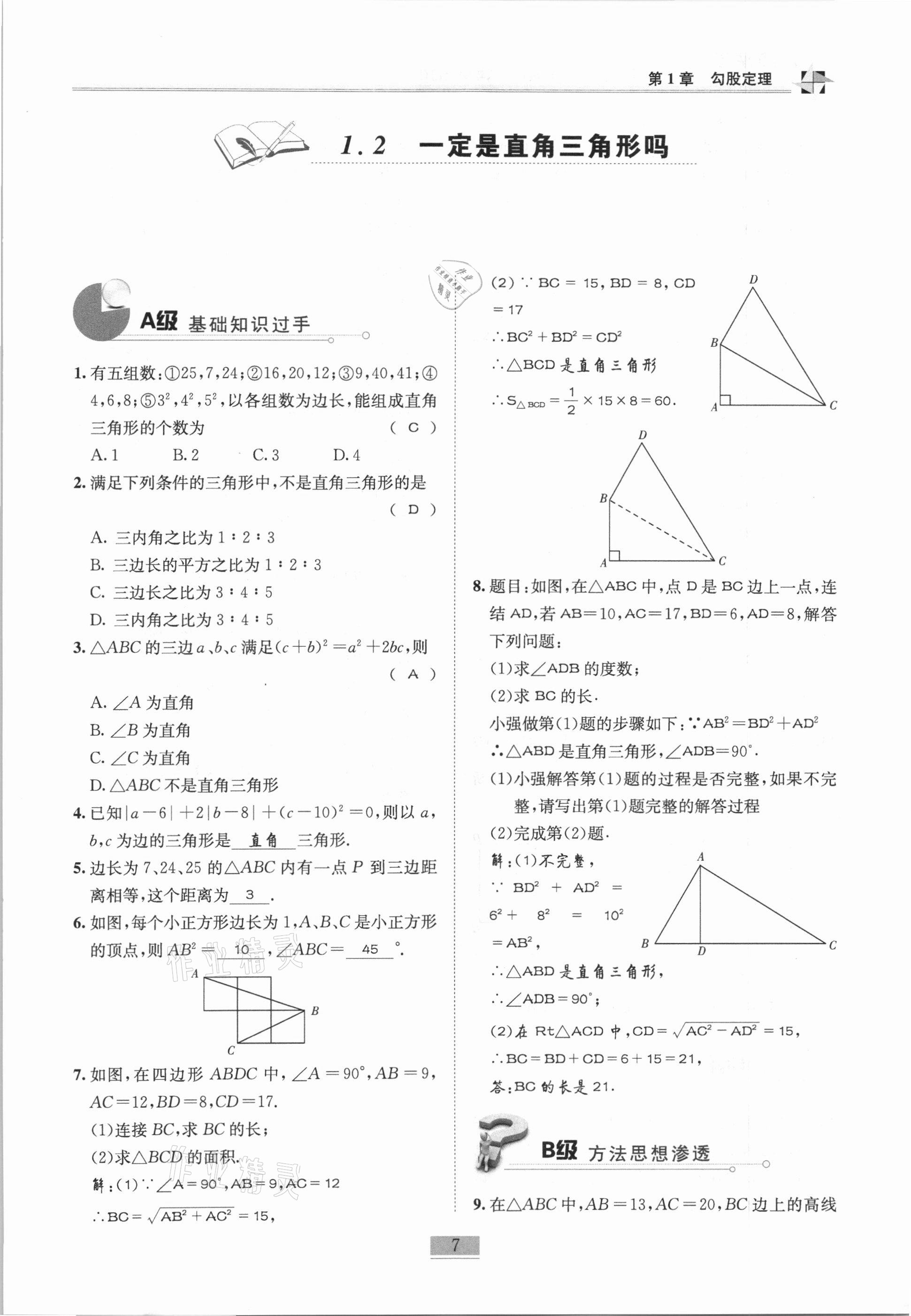 2020年名师课堂课时优化精讲精练八年级数学上册北师大版 参考答案第7页