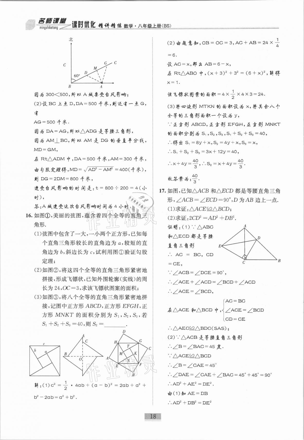 2020年名师课堂课时优化精讲精练八年级数学上册北师大版 参考答案第18页