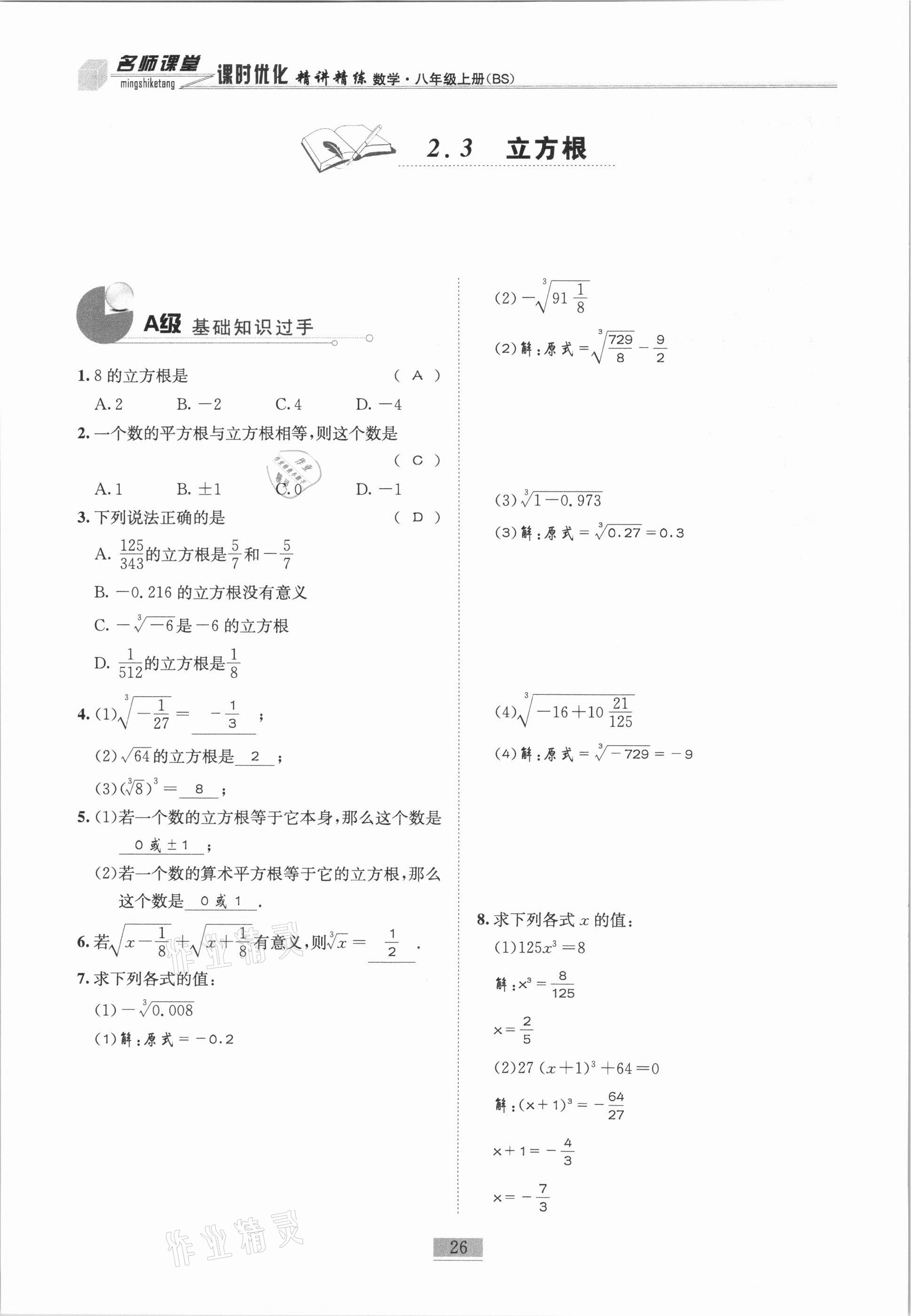 2020年名师课堂课时优化精讲精练八年级数学上册北师大版 参考答案第26页