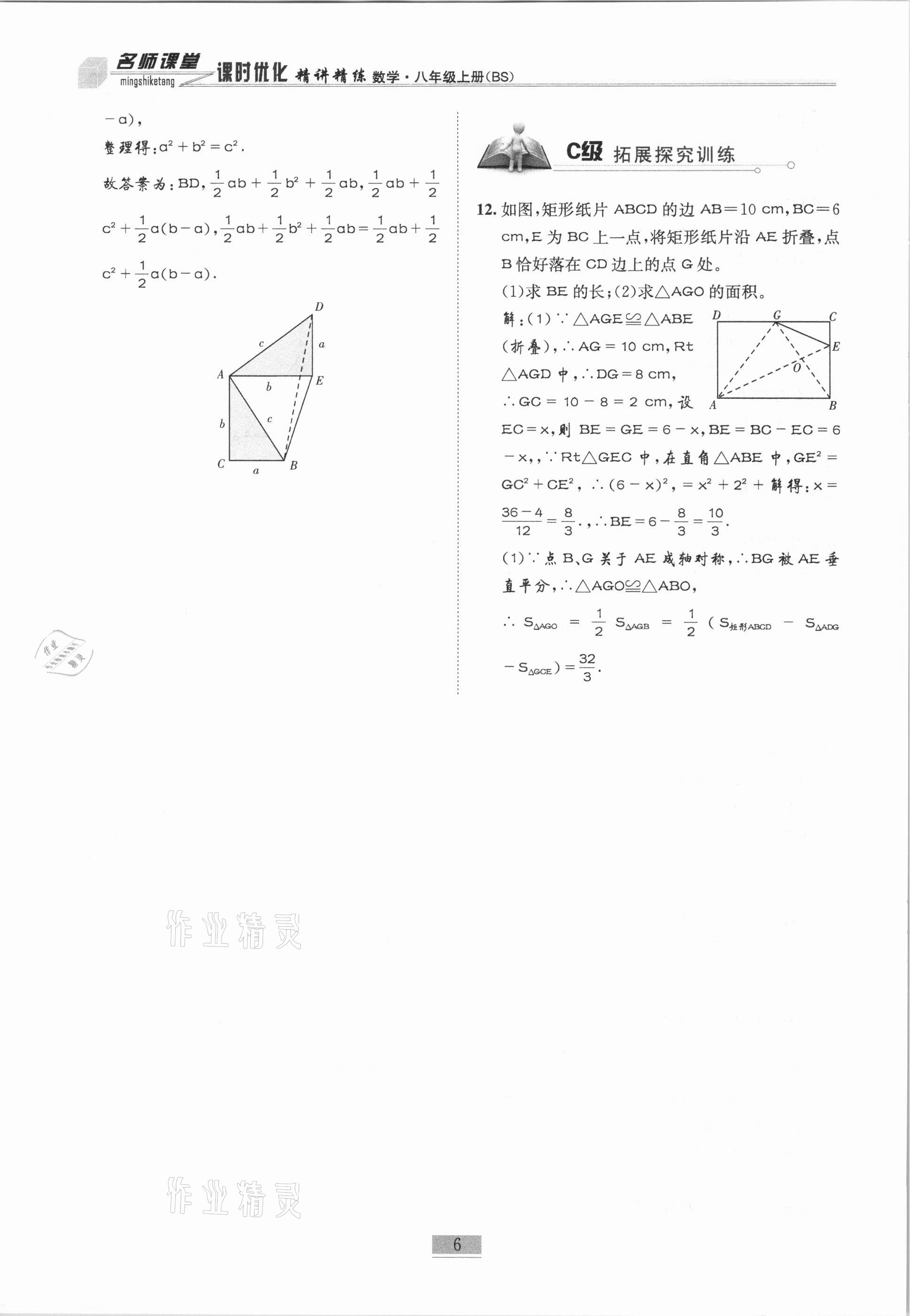 2020年名师课堂课时优化精讲精练八年级数学上册北师大版 参考答案第6页