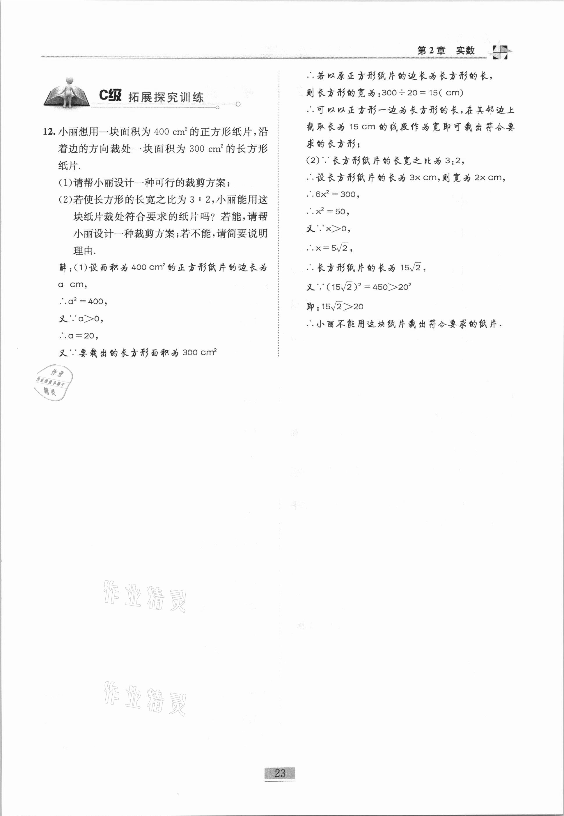 2020年名师课堂课时优化精讲精练八年级数学上册北师大版 参考答案第23页