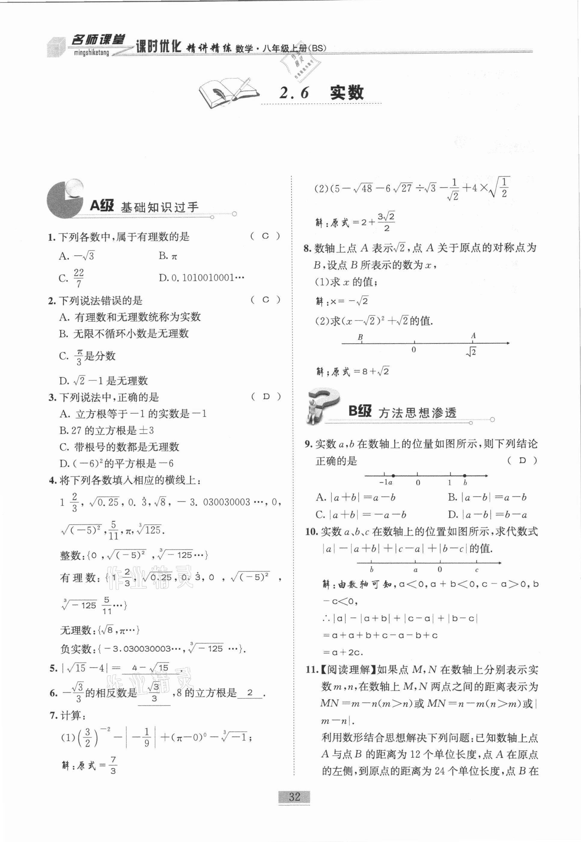 2020年名师课堂课时优化精讲精练八年级数学上册北师大版 参考答案第32页