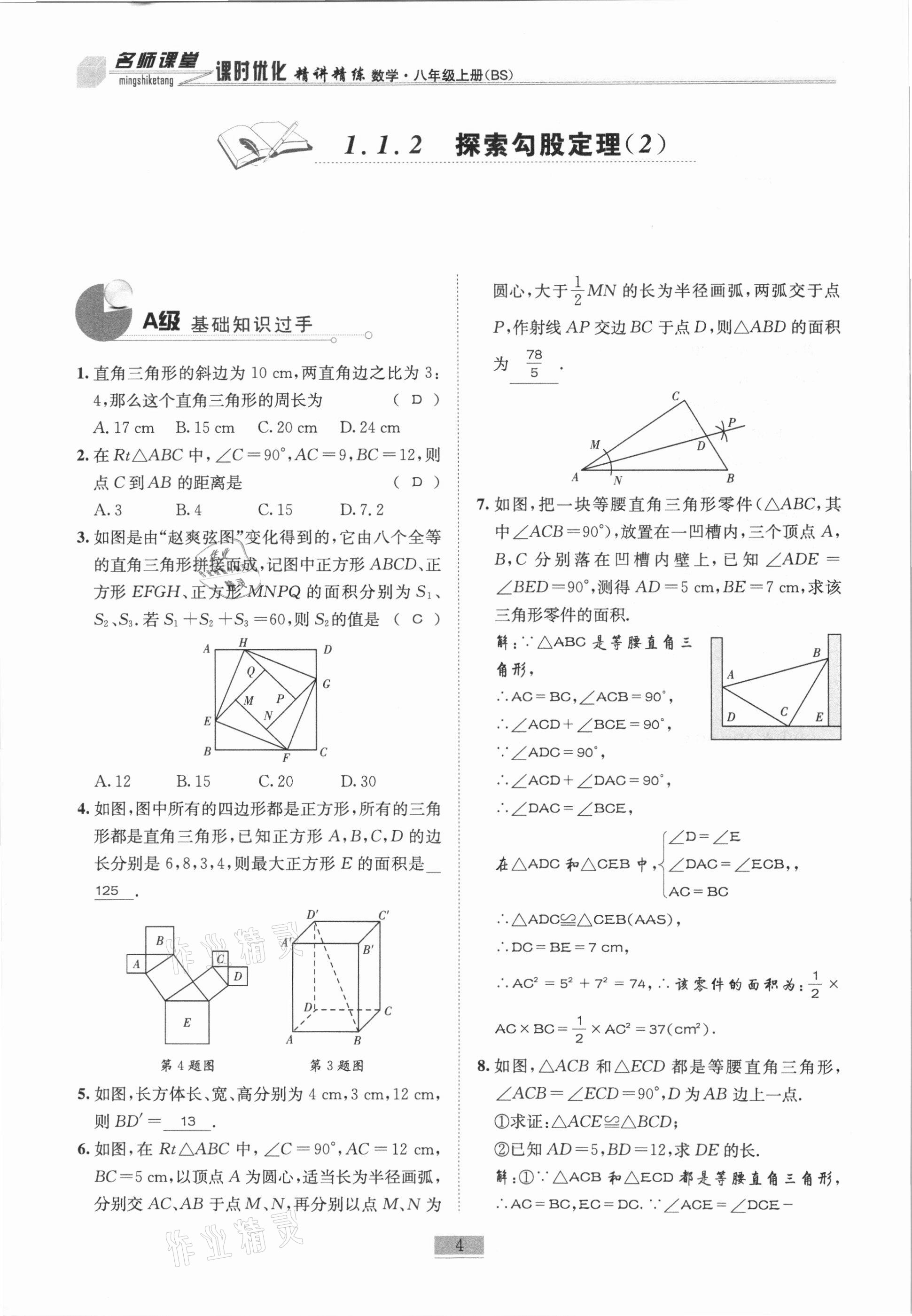 2020年名师课堂课时优化精讲精练八年级数学上册北师大版 参考答案第4页