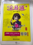 ></p></a> 2020年全易通小学语文四年级上册人教版山东专版 > 参考答案第1页